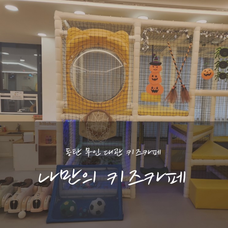 [나만의 키즈카페] 규모 크고 놀거리가 많은 동탄 대관 키즈카페