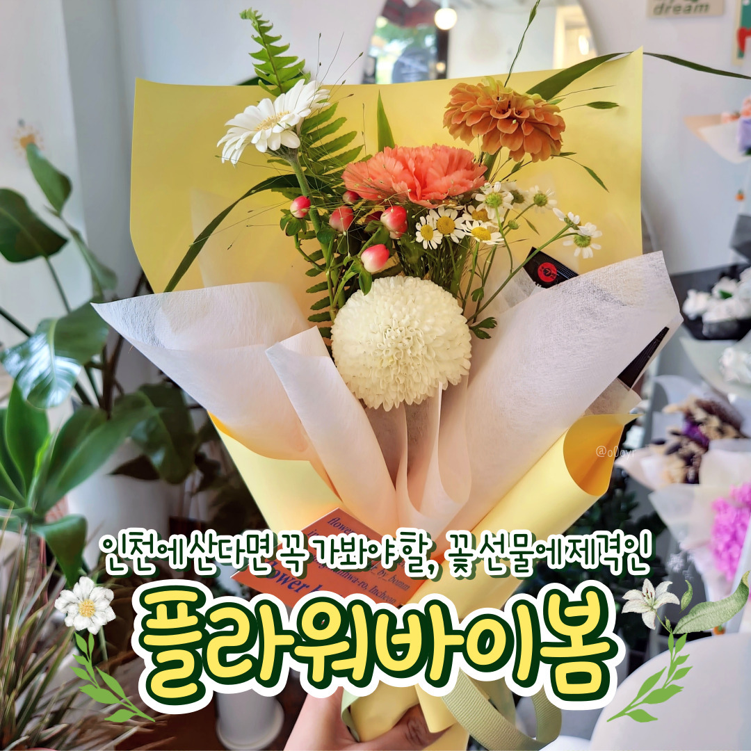 #협찬 #유료광고
인천, 부평에서 꽃을 사야 하는 일이 있다면? '플라워바이봄'

🚇1호선 부개역 2번출구에서 도보 9분 정도 걸어가면 사진과 같은 가게가 나오는데, 매장 안에는 장미와 거베라 등 여러 꽃들이 가득한 편이야!
급하게 꽃이 필요한 경우 예약 없어도 꽃다발 제작이 가능한데, 보다 더 빠른 픽업을 원한다면 네이버로 예약하면 돼.

💐다른 꽃집은 꽃다발 사이즈마다 가격 변동이라는 문구가 나와서 정확한 가격을 알기 힘들었는데,
'플라워바이봄'에서 예약할 시에는 꽃다발 사이즈에 따른 가격을 알 수 있고,
각 사이즈마다 어울리는 상황도 추천받을 수 있어.
(ex: 미니꽃다발: 4송이 혼합 구성, 데이트/아이들 선물용, 25,000원)
기본 꽃다발(M): 11송이 혼합 구성, 초/중/고 졸업식 및 결혼기념일, 전시회, 55,000원)

🎁꽃다발을 받는 사람 성별, 연령대, 선물 용도 등을 요청사항에 남기면
사장님만의 노하우로 예쁜 꽃다발로 만들어주셔.
또한 원하는 컬러나 디자인이 있을 경우 3일 전에 미리 예약하면 되고,
하루 전에 예약하게 되면 매장 내 예쁜 꽃들로 준비돼.

🧡3번째 사진에 보이는 꽃다발은 미니 사이즈인데, 꽃 4송이에 다른 꽃과 식물로도 구성되어 있어서
미니사이즈여도 충분히 풍성한 느낌이 나!
꽃다발에 구성된 꽃과 식물이 궁금하다면, 사장님께 따로 여쭤보면 메시지로 남겨주셔서 이 점이 좋았어.
(세 번째 사진의 꽃: 거베라, 카네이션, 백일홍, 퐁퐁국화에 하이베리콤, 마트리카리아)

🎂친구의 생일, 연인과의 기념일, 입학과 졸업식 등에도 특별한 선물이 되겠지만
평범한 날이어도 특별한 날이 되기 위해서 '플라워바이봄'의 꽃다발을 선물하는 것은 어떨까?

@@야 기념일에 여기 어때?
.
.
💐플라워바이봄
📌인천 부평구 부평문화로 194번길 42 1층 (1호선 부개역 2번출구에서 도보 9분)
https://naver.me/FcgSFEMi (네이버에 '플라워바이봄' 검색)

⏰️영업 시간
월~금 오전 10시~오후 8시
토 오전 10시~오후 6시
일요일은 최소 하루 전에 예약한 꽃 픽업만 가능,
영업시간 외의 셀프(무인) 픽업 예약 가능

🤝예약
네이버 예약 가능,
당일예약 및 당일 퀵 배송 가능

🚗주차 정보
건물 뒤 주차장, 최대 2대 이용 가능

🎕그 외
주 2회 이상 양재에서 직접 건강한 꽃을 선별 및 사입
요새 유행하는 부케말리기선물 제작 및 판매

*해당 게시글은 '디너의여왕'의 체험단에 당첨되어 '플라워바이봄'으로부터 미니꽃다발을 제공받았습니다.

#플라워바이봄 #부평꽃집 #부평꽃다발 #부개동꽃집