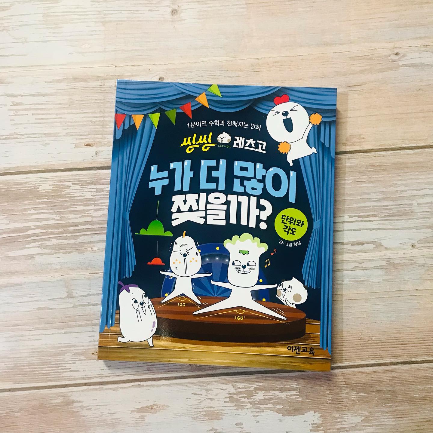 #협찬 #씽씽레츠고누가더많이찢을까 #수학만화 #초등저학년추천도서 #이젠교육

<씽씽 레츠고 누가 더 많이 찢을까>

한날 글.그림
이젠교육 펴냄

수학 개념을 이해하는 게 사실 쉽지는 않아요
특히 저도 어릴 때 단위 덧셈 뺄셈 나오면 마구 헷갈렸던 기억이 있어요
​
하지만 재미있는 만화로 풀어준다면 아이들에게 친숙하게 수학 개념을 알려줄 수 있겠지요

만화로 쉽게 이해할 수 있게 상황을 알려주면서 어떻게 수학 개념이 쓰이는지 알게 해주고 뒤에는 이렇게 제대로 그림와 함께 설명을 해줍니다

재미있는 만화도 보고 단위와 각도 수학개념도 쉽게 익힐 수 있는 씽씽레츠고 추천합니다
수학에 대한 거부감을 줄여줄 수 있는 수학만화예요

#북스타그램 #책스타그램 #도서리뷰그램 #책리뷰 #책추천 #초등책추천 #초등수학 #초등교육 #도서인플루언서 #이젠교육서포터즈 

​