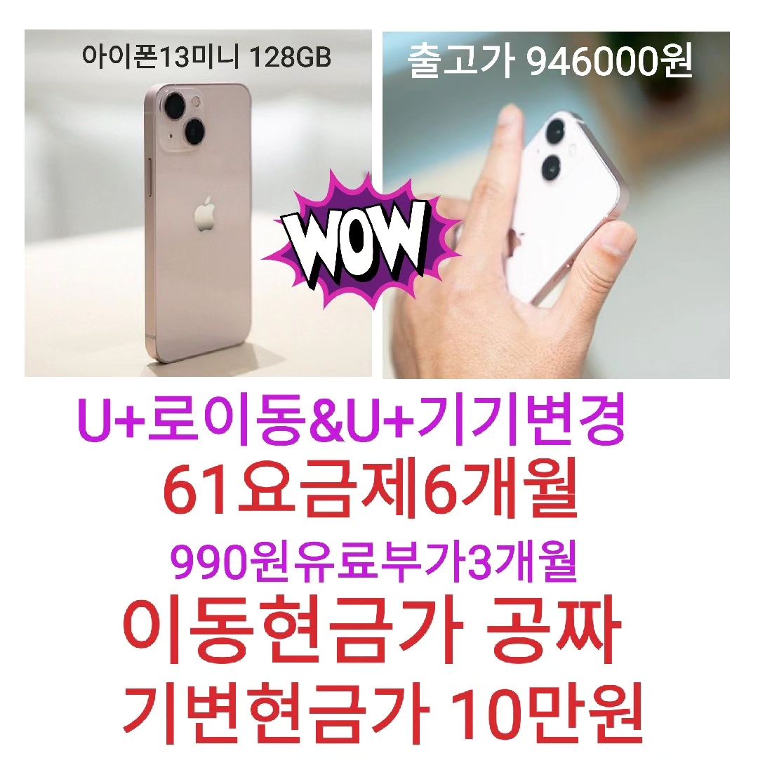 아이폰13 미니 유플러스 번호이동 공짜

#아이폰13미니핑크 #유플러스아이폰 #유플러스특가 #번호이동특가 #기기변경특가