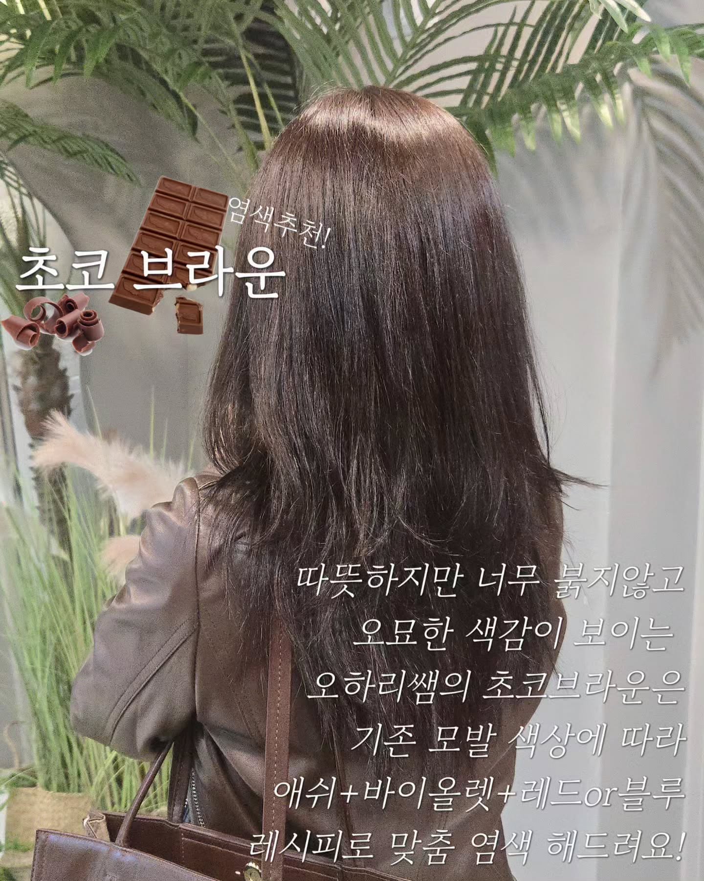 요즘 인기만점 #초코브라운염색 ! 
적당히 붉지만 빨간 느낌은 없고 오묘한 애쉬 색감도 보이는
오하리쌤 픽 #초코브라운 이에요 ㅎㅎ

빠질때의 컬러도 너무 노랗지않고 자연스럽기 때문에
#내츄럴톤 #가을웜톤 밝은 염색으로 추천합니당

#가을염색추천 🍁