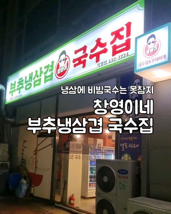 #협찬
-
와👀✨️ 서비스로 육전국수 본품주는 폼어떤데(?)

비빔국수가 맛있어서 인상적이였던, 창영이네 부추냉삼 비빔국수집을 다녀왔어요 너무 행복했단 말이져🥹✨️

얇지만 비리지않고, (저는 진심 누린내 못참아요... 라마처럼 뱉어버린단말이여) 자글자글 굽굽해서
야무지게 먹을 수 있슴돠

비빔국수종류가 다양한데 소떡소떡 비빔국수를 먹었단 말이져 🫶 진짜 집에갈 때 한 꼬챙이들고 내려가는데,  그렇게 행복할 수가 없어요~

4만원안짝으로 시켜먹고왔는데 배터지는 줄 알았음

내년부터는 무한리필집으로 바뀐데요!! 완전 배 터질 준비하고 가야쥐 ㅎㅎ( 고무줄치마 필수!)🧚‍♀️🧚‍♀️

🫶🫶 아빠 갔다가 엄마랑 사위도 꼭꼭 데려오자고 극찬한 곳! 사랑해요 창영이네 부추냉삼겹 국수집! 🍜

💘주소
인천 남동구 논현동 644-4 1층
-
#호구포역맛집 #인천논현동 맛집 #창영이네부추냉삼겹 #비빔국수맛있는집 #비빔국수맛집 #논현동맛집 #먹팔 #맞팔