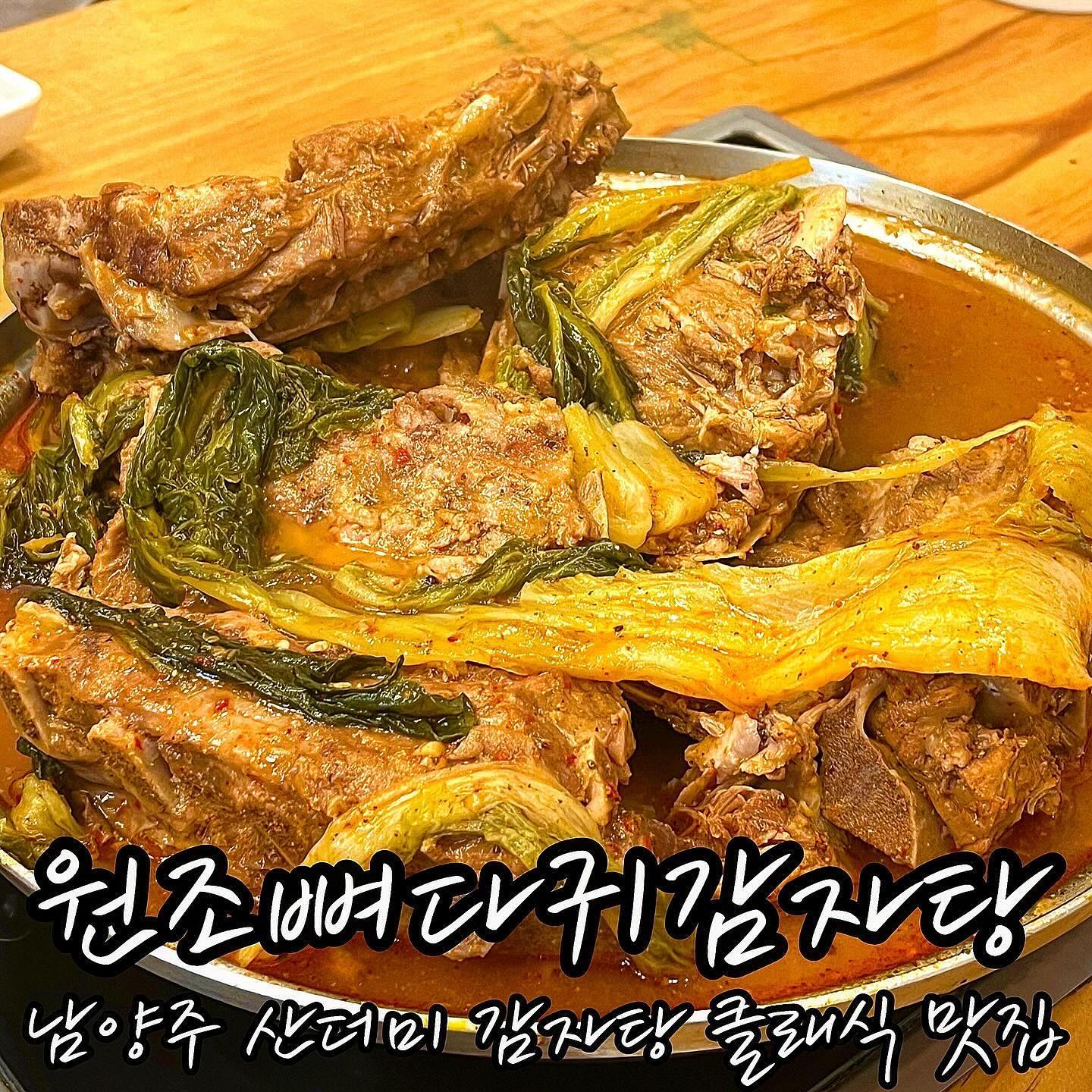 ❤️원조뼈다귀감자탕
- 경기 남양주시 진접읍 해밀예당2로 134

🧡주말 저녁시간대 방문 및 포장

💛주문메뉴
뼈다귀전골 소 32,000원
볶음밥 3,000원

💚제 점수는요⁉️
맛: ★★★★☆ (4.5점)
위생: ★★★ (3점)
서비스 및 친절도: ★★★☆ (3.5점)

남양주에 기가 막힌 감자탕 맛집이 있다고 해서 가봤습니다.
전에 한번 포장된 거 먹어봤는데... 
그 기억이 너무 좋았거든요ㅎㅎ

주차장은 건물 뒷편에 있어요. 
규모는 작고 차는 많아서 주차하기 좀 어려웠어요 ㅠㅠ
식사하는 도중에 연락받고 중간에 차 빼줬어요 

들어가니… 사람이 바글바글...

기다려야 하는 상황인데 
문제는 대기 시스템이 따로 없어서 
그냥 기다리는 대로 들어가는거라고 합니다...
솔직히 답답했어요ㅜㅜ
웨이팅 리스트라도 쓰거나 번호표라도 주면 더 편할텐데 싶었습니다😉

다행히 아주 오래 기다리진 않았고 10분 정도 대기 후에 입장할 수 있었습니다.

위생은 ㅠㅠ 
식기에 고춧가루 묻어있고 조금 그랬어요.. 
그래도 배고파서 잘 닦아 먹었습니당🥲

✅뼈다귀전골(소)🥘
소짜리로 시켰는데 오우 양이 상당한 편입니다. 
국물을 보글보글 끓인 뒤 먹어보니 
크으.. 소주 땡기는 감칠맛!

맛있네요. 왜 사람들이 많은지 알 것 같아요.
진짜 뼈에 붙은 고기 발라먹느라 
시간 가는 줄 몰랐습니다. 
존맛.. 엄청나게 집중해서 먹었어요ㅋㅋ

그리고 이집 석박지 맛있네요. 
잘 익은데다 같이 먹으니 크,, 굿굿
저희 테이블 뒤에 석박지 통? 이 있던 것 같았어요ㅎㅎ
우거지도 푹 익혀서 국물이랑 같이 먹었는데 맛있습니다. 

마무리로 볶음밥은 못참죠 ㅎㅎ
처음엔 솔직히 별 느낌 없는 맛이라고 생각했는데 
먹다보니 이게 또 숟가락이 계속 가더군요ㅎㅎㅎ;;
볶음밥으로 꼭 마무리해보세요.

싹싹 긁어 먹었더니 
직원분이 볶음밥 해주실 때
저희 너무 잘 먹는다고;; 
돼지 인정받으니 뭔가 뿌듯😉👏

오랜만에 제대로된 감자탕(뼈다귀전골) 먹었습니다.
그래서 그런지 가족 외식하시는 분들 많았어요.
남양주 맛집으로 추천합니다! 😁

#남양주맛집 #남양주맛집추천 #원조뼈다귀감자탕 #진접맛집 #진접맛집추천 #남양주진접맛집 #진접외식 #남양주가볼만한곳 #남양주감자탕 #남양주감자탕맛집 #남양주원조뼈다귀감자탕