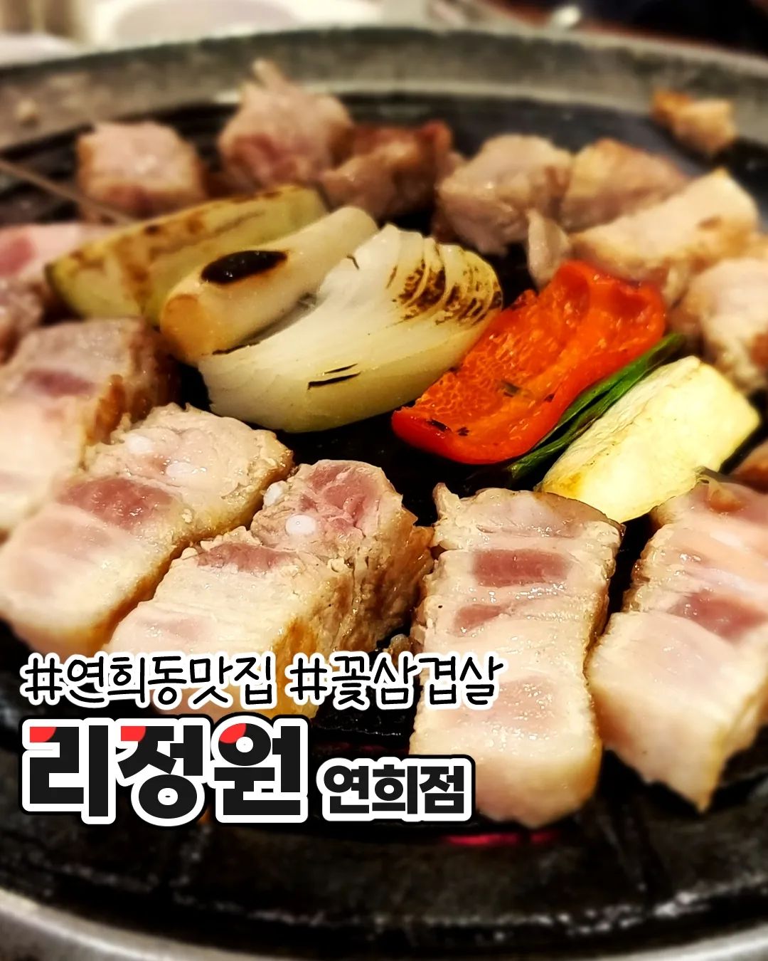 연희동에 있던 고깃집 [리정원]
연희동은 처음 가봤는데 연남동에서
걸어가기 딱 괜찮은 거리였음ㅎ

✏️ 나의 메뉴
리숙성 꽃삼겹살 16.0
해물짬뽕라면 6.5
계란찜 5.0

📍 서울 서대문구 연희맛로 4

❣️ 반찬이 다양하고 깔끔해서 좋았음
쌈장도 여러종류로 나와서 취향껏
찍어 먹을 수 있는 점도 괜찮았고
돼지고기는 숙성한 한돈 돼지고기니까
말안해도 맛있는 고기.. ^__^
.
.
#서울맛집 #홍대맛집 #연남맛집 #연희동맛집 #리정원 #리정원연희점 #꽃삼겹살 #먹스타그램 #먹스타 #먹방기록 #韓国旅行 #ソウル旅行 #ソウル食堂