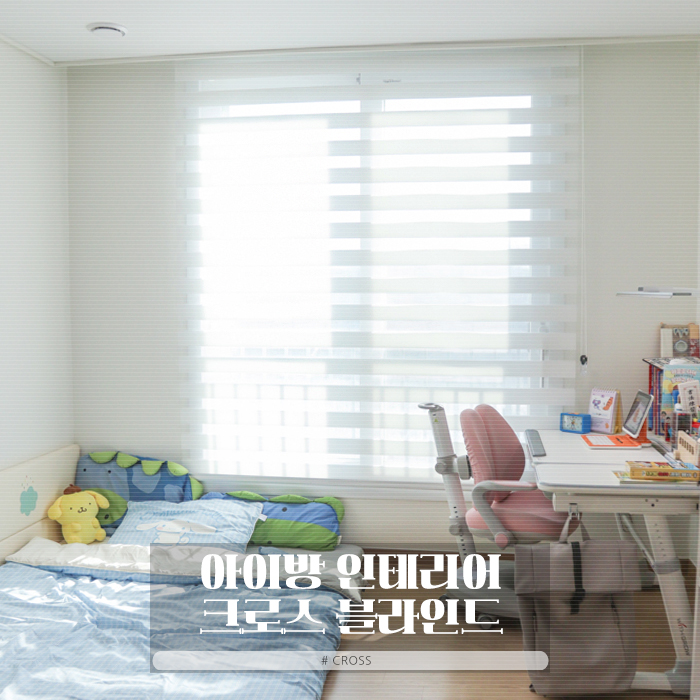 초등 남자아이방꾸미기 크로스 내추럴 콤비블라인드