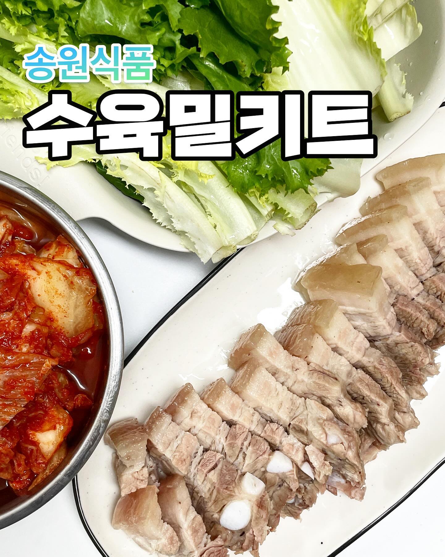 맛난 수육 10분만에 뚝딱쓰???

국내산 삼겹살 한방 수육 전문점
송원식품의 수육 밀키트를 먹어보았다! 

진공포장 후 냉동시켜 배송이 오는데
오자마자 해동시킴 바로 먹으려구 케케 

해동 후 전자레인지나 끓는 물에서 10분정도
끓이면 방금 반든 수육처럼 완성🌝

세상편해… 나를 위한거 같다 ㅋㅋㅋㅋㅋ
이렇게 간단쓰하니 밥반찬은 물론 
캠핑갈때도 아주 굿뜨일듯! 

그렇담 맛은????
식감도 쫀쫀쓰하고 부드러웠다! 
잡내도 없어서 맛나게 먹었지요 

쌈에 김치랑 같이 싸서 먹으니 기절쌈바릐🫠
요고요고 쟁여놨다가 보쌈먹고싶을때 
이거 먹어야지…… 배달안해도되겠네😉

*국내산 삼겹살만을 취급!
*HACCP 인증으로 안심!

Thank you  ͡°  ͜ʖ ͡°
soo6gogi 

#업체로부터제공받은제품입니다 
#김장수육 #캠핑수육 #수육밀키트 
#송원식품 #수육 #보쌈 #수육고기
#돼지고기수육 #삼겹살수육 
#돼지수육 #수육만들기 #수육레시피