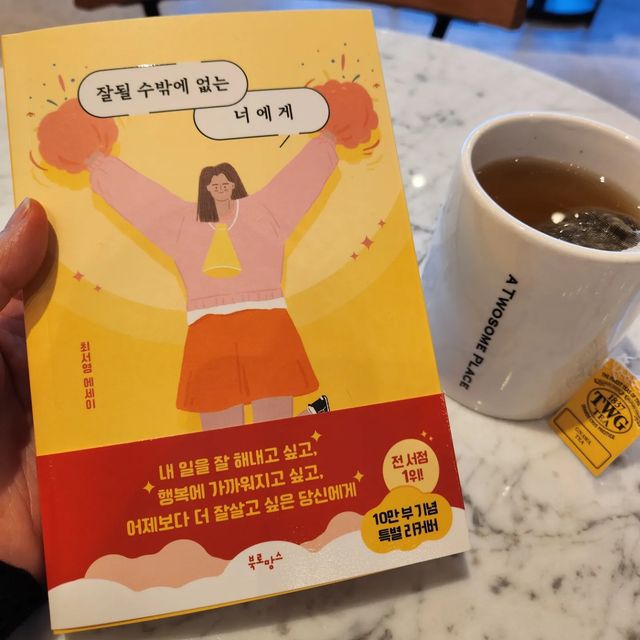 순천맛집/여수맛집/광양맛집/전남맛집/전국맛집 소개 on Instagram: "#협찬 책 읽자요~📖📚
잘될 수밖에 없는 너에게

"새로운 시작 그리고 희망찬 내일에는
늘 잘될 수밖에 없는 당신이 있습니다"

분명~"잘될 줄 알았어~ 해낼 줄 알았어!"
이런 날이 올거예요~~^^

2023년 계획이 책읽기/일기쓰기/운동하기 인데요 제겐 너무 소중하고도 감사한 책입니다~ 읽는내내 제 자신을 돌아볼 수 있어서 좋았어요~~원래 이런 자기계발 책이 읽는 동안은 맞아~이렇게 해야지~끄덕끄덕 하지만 금새 잊어버리 잖아요~ㅎ 잊을만 하면 읽고 또 읽어 줘야하는거 같아요~

잘 살고 있는지를 고민하고 있다면 이미 잘 살고 있는것이라는 최서영님의 응원덕에 저는 오늘도 행복해집니다~~♡

#잘될수밖에없는너에게#자기계발#동기부여#북스타그램#베스트셀러#설선물#에세이추천"