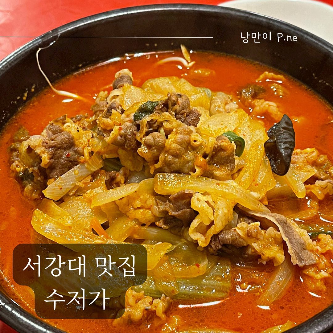.
🔥서강대 차돌짬뽕 맛집 수저가🔥
.
드디어 방문한 서강대 맛집으로 유명한 수저가!
지금까지 먹어본 차돌짬뽕이랑 차원이 달랐다.
어마 무시한 양과 끝내주는 국물 맛.
짜장면도 맛있고 이색적인 마늘등심탕수육까지!!

다만 서강대 맛집으로 많이 알려진 만큼 감수해야 하는 웨이팅..
.
.
#서강대#서강대맛집#서강대수저가#수저가#신촌맛집#대흥맛집#대흥역맛집#마포맛집#서강대짬뽕#신촌짬뽕#서강대짜장면#신촌짜장면##먹스타맞팔#먹스타그램#맛집추천#맛집탐방#오늘뭐먹지#푸드노트_서강대