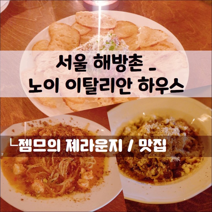 데이트하기 좋은 해방촌맛집, 노이 이탈리안 하우스