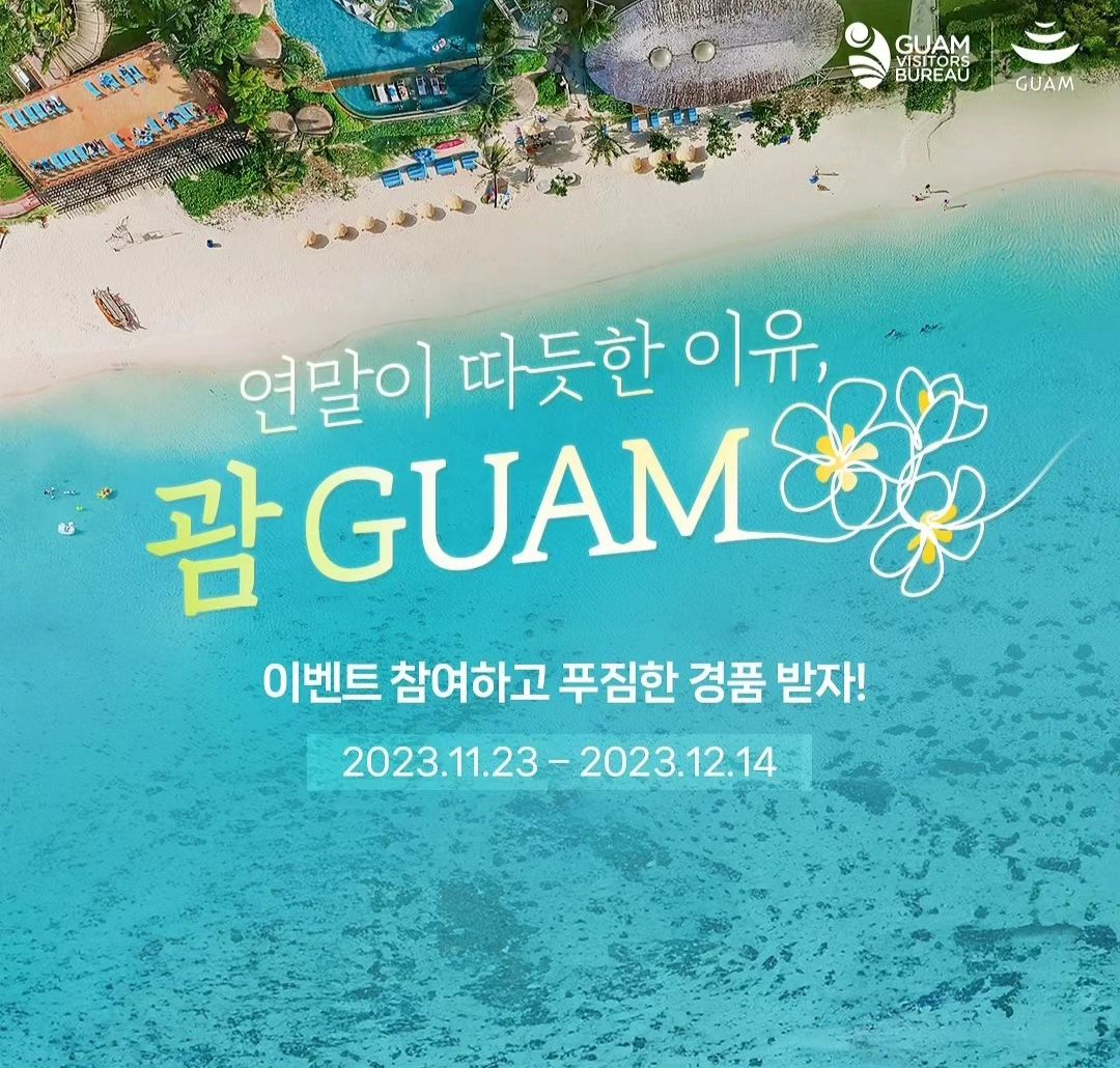 .
괌 관광청에서 눈이 번쩍! 뜨이는 
이벤트를 하길래 공유해봅니당!🏝.
.
#좋은건함께해요
#괌정부관광청 #괌정부관광청한국사무소 
#이벤트
#연말이따뜻한이유괌 #연말에괌
visitguam_kr