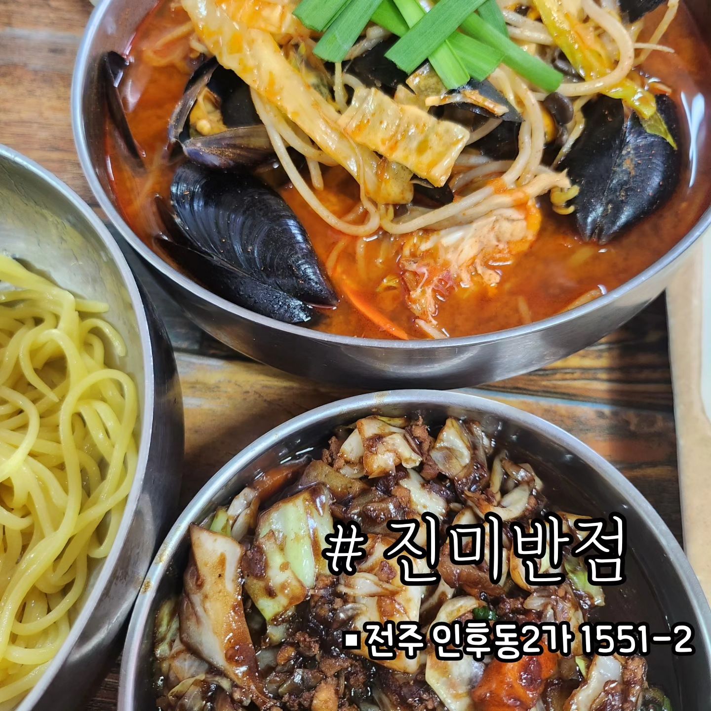 여기 탕수육 미쳤네..100번 말한곳 ❤️ 
 전주 [진미반점]

🐨여행하다보면  그 지역의 특별한 음식을  먹고싶어서 폭풍검색하는 편이에요 ! 
진미반점은  된장해물짬뽕으로 유명해서  궁금함을 못참고 방문했어요 ㅎ 

🐨된장해물짬뽕은 야채육수 우러나서  국물이 정말 깔끔하더라구요 !된장맛이  훅들어올까봐 걱정했지만 ㅎㅎ생각보다 된장맛은 거의안느껴지고 무난하게 먹을만했어요 

✨️탕수육을 같이 주문한것이 신의한수 
탕수육이  부드럽고 쫀득함보다는  맛있는 튀김그자체..! 바삭한편!!! 진짜 바삭하고 맛있는 탕수육이였어요❤️
배는부른데도 계속들어가고 ㅜㅜ
소스없이 그냥먹어도 맛있았던 마성의 탕수육..! 진심으로 여긴 탕수육 꼭  드셔보세요! 

📍진미반점
 인후동2가 1551-2

#된장짬뽕#진미반점#탕수육맛집추천#전주맛집여행#전주중국집#전주로컬맛집#전주탕수육#탕수육맛집#해물짬뽕