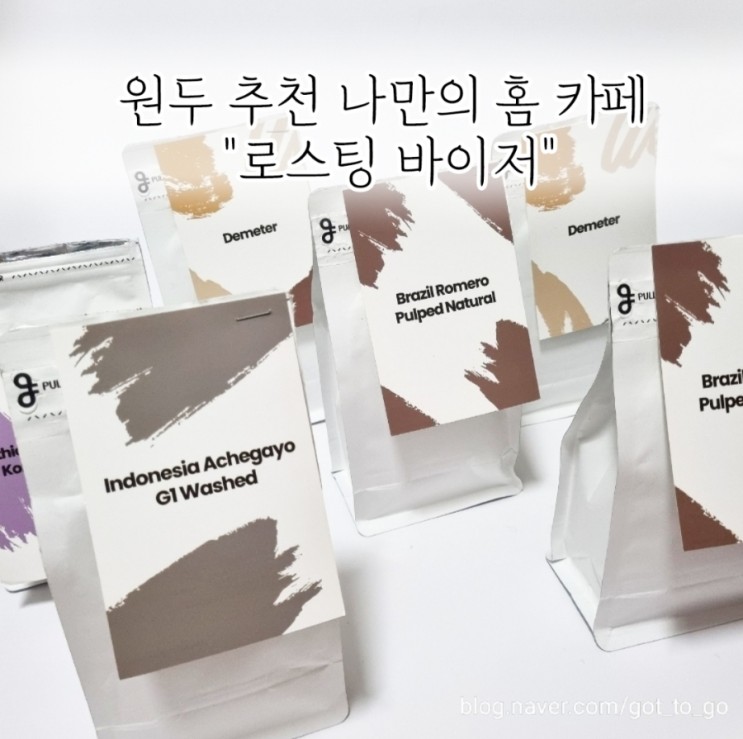 원두 추천 나만의 홈 카페 "로스팅 바이저"