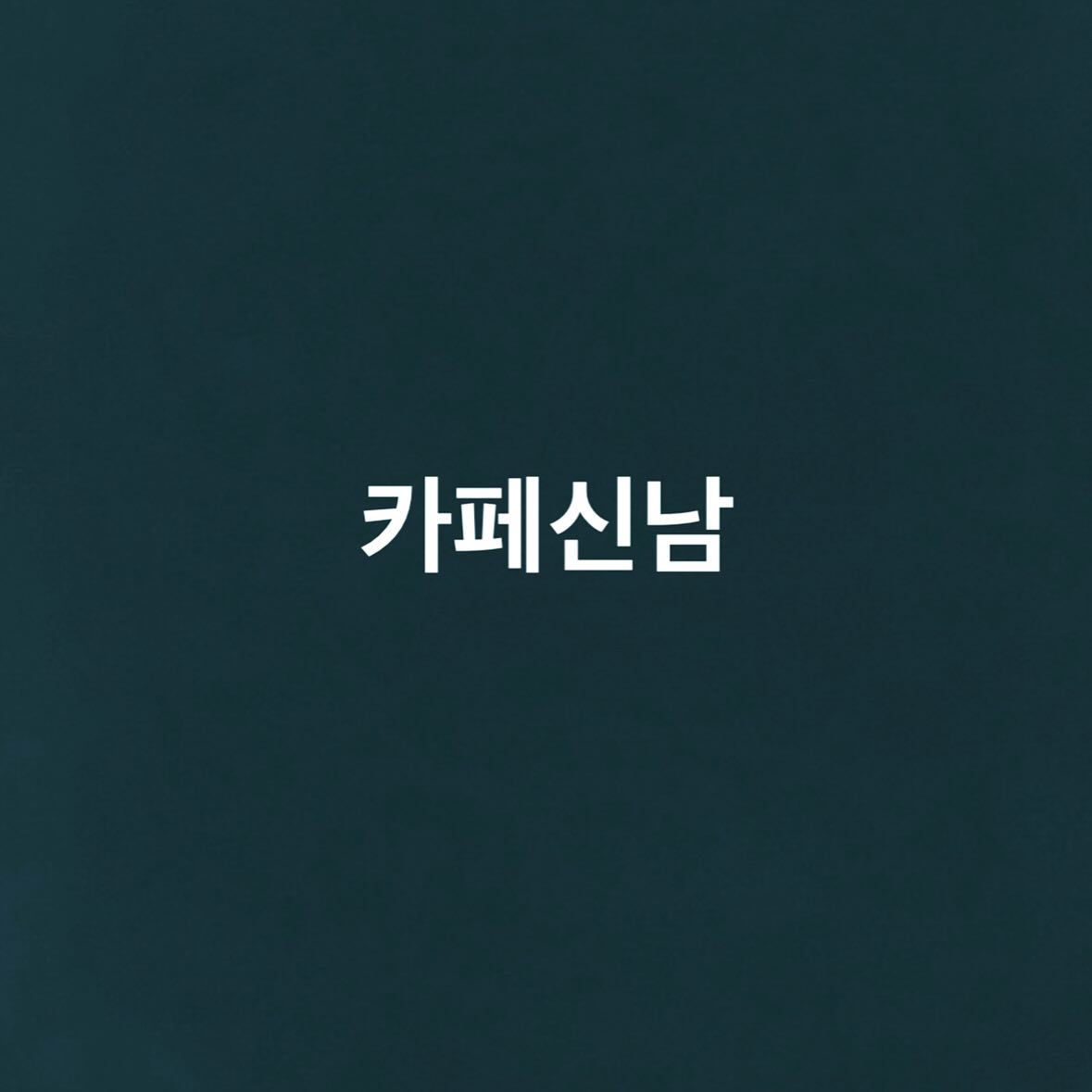 두둥 ‼️
설 지나고 2월중순 카페 오픈 합니다아❤️
cafe_sinnam 
많이 찾아와주세요 ❤️
떨리기도하고 설레기도하고 그렇네요 ,,☕️

지금은 열심히 배우며 인수 받으며 준비중에 있어요-!
열심히 준비해서 2월중순에 만나요❤️