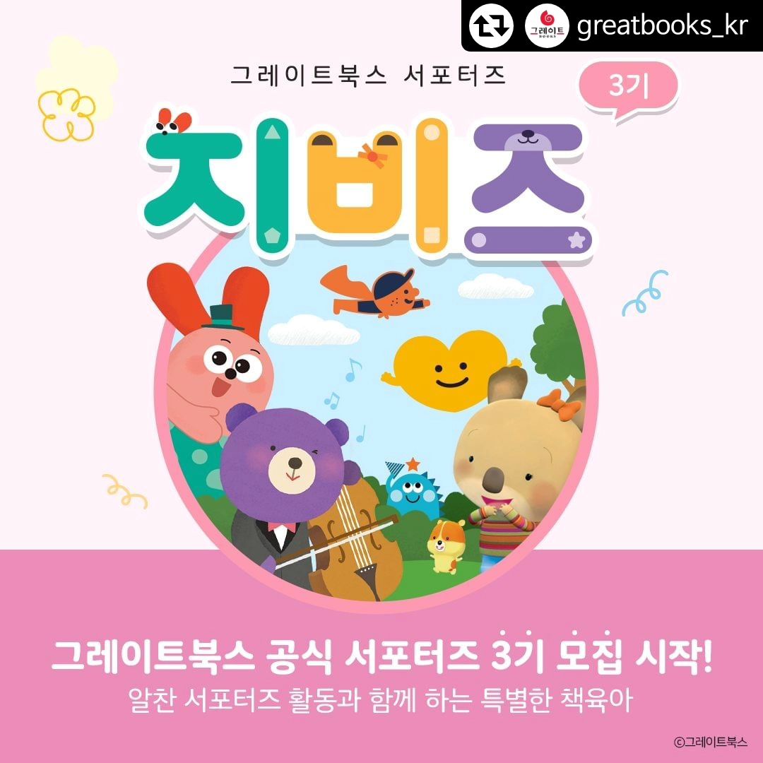 요즘 하람이가 관심 많아하는 책 📖
그레이트북스 서포터즈 신청을 놓칠수없지,,🥹💛

#리그램 - greatbooks_kr by get_regrammer
⚠️ 그레이트북스 공식 서포터즈 지비즈(GBz) 3기 모집 ⚠️

0-3세 베스트 전집 <도레미곰>, <베베코알라> 등장!
알찬 서포터즈 활동과 함께 우리 아이와 특별한 책육아하세요. 👦🏻📚

📍 신청 기간
: 8/26(월) ~ 9/1(일)

📍 당첨자 발표
: 9/9(월)

📍 신청 방법
① 해당 이벤트 내용을 SNS에 공유하기
② 프로필 내 하이라이트 또는 링크트리 클릭하기
③ <지비즈(GBz) 3기 신청> 구글 폼을 통해 신청하기

- 아이를 사랑하는 마음
- 책육아를 해보고 싶은 마음
- 그레이트북스를 애정하는 마음
- 미션을 성실하게 수행할 마음

만 있다면 누구든지 지원 가능! 📝
여러분의 많은 관심과 신청 부탁드립니다. 🥰

* 개인 SNS (블로그/인스타그램) 운영 조건은 필수입니다.
* 이벤트 응모는 그레이트북스 홈페이지를 통해 최종 신청이 가능합니다.
자세한 내용은 해당 피드 및 홈페이지 내로 확인이 가능합니다.

───────────────
⭐언제나 좋은 책, #그레이트북스 ⭐
───────────────

#그북 #그레이트북스타그램 #그레이트북스전집 #유아전집 #유아동화 #유아동화추천 #유아전집추천 #책육아 #지비즈 #GBZ #그레이트북스서포터즈
