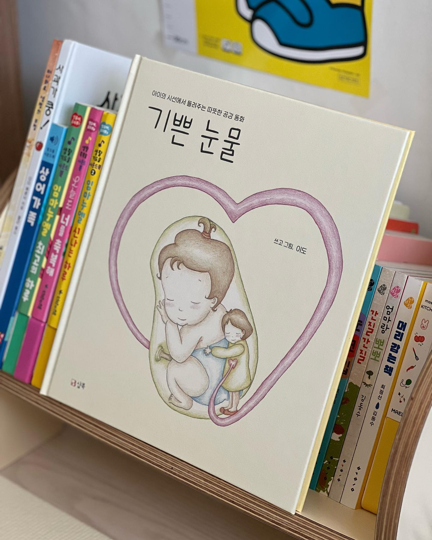#도서협찬 #도서리뷰

📖 #기쁜눈물
🖊️ #이도작가
📚 #샵북출판사

육아너무 행복하지만 가끔 지치고 힘들때가 한번씩 오는데
요 며칠에 그랬는지 공감동화읽고 아침부터 오열했다....ㅎ
아이의 시선에서 들려주는 동화라 그런지 더 슬프고 위로받았나봄

딸기 임신한게 엊그제 같은데 벌써 태어난지 일년이 다되거서 곧 돌이다
임신내내 너무 많은 스트레스를 받아서 맨날 숨죽여 우느라
딸기가 슬퍼할까봐 미안해서 또 울고....(파워F....요즘 약간 T^^)
좋은 태교못해주지만 항상 나를 위로해 주고 나랑 10달을 함께해준
딸기에게 그저 고마울뿐

10달동안 뱃속에서 건강하게 자라주고
건강하게 태어나 크게아프지않고 지금까지 건강한것도 감사
엄마에게 와줘서 고마워🤍
존재자체만으로도 너무 소중한 하나님이 나에게 주신 최고의 선물

임신한 친구들에게 
육아로 힘들어하는 친구들에게 선물하고싶은
정말 좋은책이다 #강추