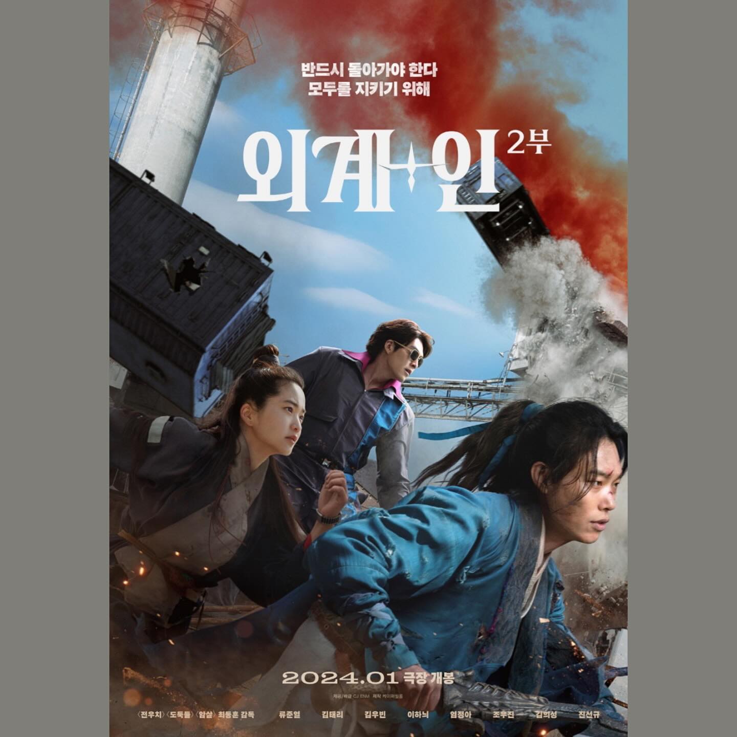 #176 #240121🎞️
🎥 외계+인 2부 (Alienoid, 2024)

🖤🖤🖤

떡밥 회수하느라 애썼다.
한국형 도사 어벤져스를 만들고 싶었구나.
노력은 보이나 고민을 더 해야 하지 않았을까..

먼저 던져둔 영화가 너무 정신없었어서인지
떡밥 회수 과정도 다소 산만했다.
그냥 기대 다 내려놓고 보면 볼만 함

그래도 영화적인 시도 자체는 반가웠다.