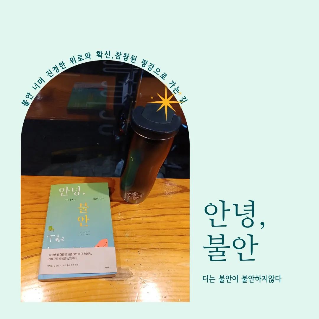 ​

이번달 만나본 두란노 신간  안녕, 불안 

요즈음, 많은 사람들에게 화두되는 단어  불안  불안이라는 단어가  너무나 익숙하게 들리고 불안을 통한 문제들도 많이 야기되는 때를 살아가고 있다. 

나 부터도 불안이라는 단어가 가까운 편인 사람으로서  안녕, 불안 이라고 말할수 있을까? 생각 하면서, 더는 불안이 불안하지 않다 라는 문장이  어떻게하면 되는거지?

궁금하게 느껴졌다.  그럼 읽고 또 읽어 내려갔던 안녕, 불안을  읽고 소개를 해본다. 

​총 3파트로 나눠 담긴 글들 

​파트1. 불안하고 걱정 많은 나 

/ 염려의 한복판에서 만나는 차원이 다른 평강 

​저자인 커티스창의 어린시절의 이야기를 통해,  불안이 어떻게 삶에 들어오게 되었는지, 성인이 되어서 불안으로 인한 공황장애까지 격게 되는 그의 이야기를 

통해 불안이 얼마나 큰 손해를 끼쳤는지 알수 있다. 불안이 얼마나 오랜시간동안 많은 사람들을 괴롭혀왔는지 정의 할수 있다. 

커티스창 은 불안에 대해 이렇게 말한다

​
불안이 해결해야 할 문제 이기만 한게 아니다. 

불안은 영적 성장을 위한 기회이기도 한다.  불안은 영적 성장을 위한 '기회'이기도 하다. "  사실, 그리스도인에게 불아는 변화를 위한 가장 강력한 기회중 하나다. 

P.25

​그리고  마음에 와닿았던 구절이 바로, 이 문장이다. 

​불안을 느끼는 자체가 문제는 아니다. 
문제는 불안에 건설적으로 반응 하는 법을 알지 못하는 것이다. 

맞다. 불안을 느끼는 것만으로도 죄라고 느끼는 사람들이 많은데, 불안을 느끼는 자체로 문제가 아니라, 불안에 건설적으로 반응 하는 법을 알지 못하는게 문제다. 

​이 책을 읽으면서 불안에 대해, 성경 속에서도 불안을 다루고 있는 부분이 이렇게나 많다는걸, 다시 한번 느끼면서 

복음속에 담긴, 여러 사례들을 이렇게  분류 한다는것이 굉장히, 새로운 시선으로 볼수 있는 부분이다. 
상실에 대한 두려움은 불안의 영적 본질이다. 

하지만 여기서 놓치지 말아야 할 중요한 요소가 하나 더 있다. ​

그것은 바로 우리가 두려워 하는 상실의 시점 이다. 
예수님은 우리가 두려워하는 상실이 '미래'에 대한  것이라는 점을 계속해서 강조 하신다. 
정말, 이책을 읽으면서 내 상태, 시점에 대해, 생각을 해 보니,  미래에 대한 것이라는 것을 깨달았다. 
불안은 내일 곧 미래에 대한 것이다. 불안은 나중에 일어날 수 있는 일을 두려워 하게 한다. 
​

정말, 요즘  이런 저런 고민들이 너무 많았는데, 생각해 보면, 미래에 관한 것들이다. 

가장 큰 고민이 직장에서 열심히 일은 하고 있지만, 내가 이 직장에서 언제까지 일할수 있을지, 어떻게 준비와 대비를 해야 하는지 

고민을 많이 하는 때인데, 이런것이 불안이라는것을 다시 한번 느낀다. 
​
이책을 읽으면서, 불안에 대해 자세하게 알아가고, 불안을 싹 사라지게 하는 방법은 없지만, 불안을 생활속에서 어떻게 받아들이고  살아갈수 있는지 방법을 제시해 주고 있어서 책을 읽어가면서  굉장히 유용한 시간이었다. 영적 피하기는 영적 불안을 증폭시킨다. 라는 말이 가슴에 와닿는데, 안좋은 습관으로 나타나고 더 많은 영적 불안을 낳는다는 것을 깨닫는다. 

책을 읽어가면서 나의 불안에 대한 태도, 문제를 깨닫게 되어 유익했던 안녕, 불안 
불안을 아예 없앨수는 없지만, 불안과 함께 어떻게 살아가야 할까 고민하는 분들이라면 이책을 읽어 보시길 추천한다. 

#불안 #안녕불안 #커티스창 #걱정 #마음컨설팅 #불안솔루션
#두포터 #두포터13기 #나를복음으로살게한문장