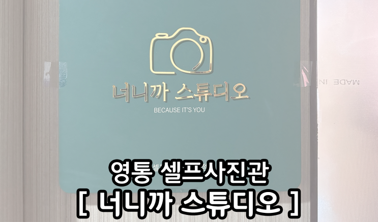 수원 :: 영통 셀프사진관 "너니까 스튜디오"