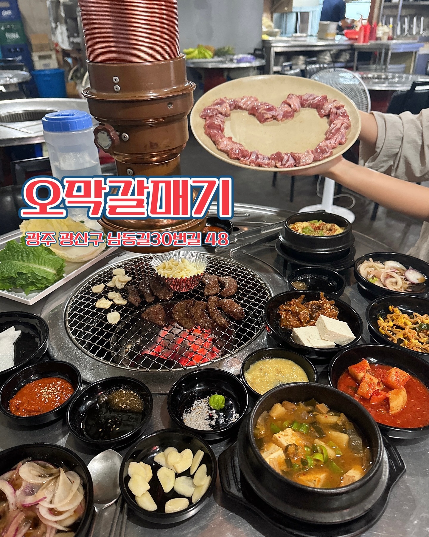 오막갈매기
광주 광산구 남동길30번길 48 (도산동)
 
광주 도산동에는 갈매기살을 시키면 
하트 고기가나오는 곳이 있다?! 없다?! 🫶🫶🫶있다!!! 

노포감성 물씬한, 술이 술술 들어가는 
광주 고깃집 맛집 소개드려요😄

특히, 이 곳은 분위기도 분위기지만 
유쾌하신 사장님의 입담과 서비스까지 넘치는 곳이라 
소주언니오빠들께 더욱 추천드리는 곳이랍니다🍻🍻😁

저희가 시킨 메뉴는 아래와 같습니다:) 

💚 오막갈매기(12,000)(행사) 2인분
💚 소갈비살(16,000) 1인분

그리고 놀랍게도 사진에서 보이는 
빵실한~~계란찜, 뜨끈한~~ 잔치국수, 껍데기와 막창은 
모두 사장님께서 서비스로 챙겨 주신거라지요 🫢
(사진에는 없지만 후식 과일과 요구르트까지도요...)

여러분 여기는 정말 배터질 각오하고 가셔야할거에요
오막카세 대박입니다!!!🐷🐽🐖🐽🐷🐽🐖🐷

그리고 젤 중요한 고기 맛평을 하자면, 
갈매기살은 치즈에 돌돌감아서 먹으면 꿀맛이구요! 🧀🧀🧀
소갈비살은 질기지않고 야들야들하니 좋았어요 😆 
살짝 양념이 되있는데, 적당히 달고 맛있었어요. 
저는 갠적으로 소갈비살이 원픽 ㅎ...🐮🐮🐮

서비스 막창 껍데기는 말해모해 정말 술안주인데 ㅠㅠ
저희는 이 날 차를 가져와서 술은 아쉽게도 먹지 못했네요ㅠㅠ 

암튼 저희는 이 날 잠들때까지 배가 빵빵한채로 행복하게 잠들었답니다ㅋㅋㅋㅋㅋ🫄🫃🤰

술안주 맛집 그리고 저녁맛집으로서도 손색이 없는
오막갈매기 여러분도 꼭 방문해보세요 🥰
.
.
.
이 글은 리뷰노트를 통하여 본 업체에서 제품 또는 서비스를 제공받아 작성된 글입니다.
.
#도산동맛집 #광주맛집 #광주고깃집 #송정역맛집 #송정시장맛집 #광주고기맛집추천 #오막갈매기 #송정리맛집 #맞팔 #소통 #커플계정 #신혼부부 #신혼부부맞팔 #커플인스타그램