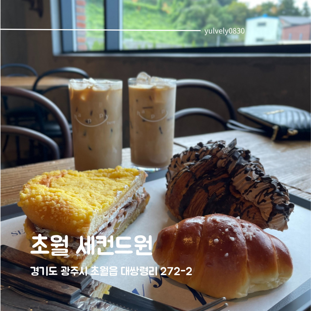 #세컨드원 #초월카페

경기 광주 초월에 새로 생긴 베이커리 카페 세컨드원!
주변에서 여기 너무 좋다고 추천이 많았는데 드디어 방문해봤어요!

아이를 위한 공간도 많고 대형 카페라 좌석사이 거리가 멀어서 불편하지 않았고
베이커리카페답게 빵이 너무 맛있었어요!

먹고 나서 집에 와서도 맘모스빵이 계속 생각나더라구요 ㅠㅠ

점심을 먹고 방문했는데도 빵을 엄청 먹었네요 ㅋㅋ;
아이와 함께 방문하기에도 좋고 연인끼리 친구끼리 가족끼리 와도 너무 좋은 카페! 추천!

❤주소 : 경기도 광주시 초월읍 대쌍령리 272-2
❤영업시간 : 월-금 10:00 ~ 22:00
라스트오더 21:30
브런치 메뉴 10:00 ~ 18:30
❤주차가능