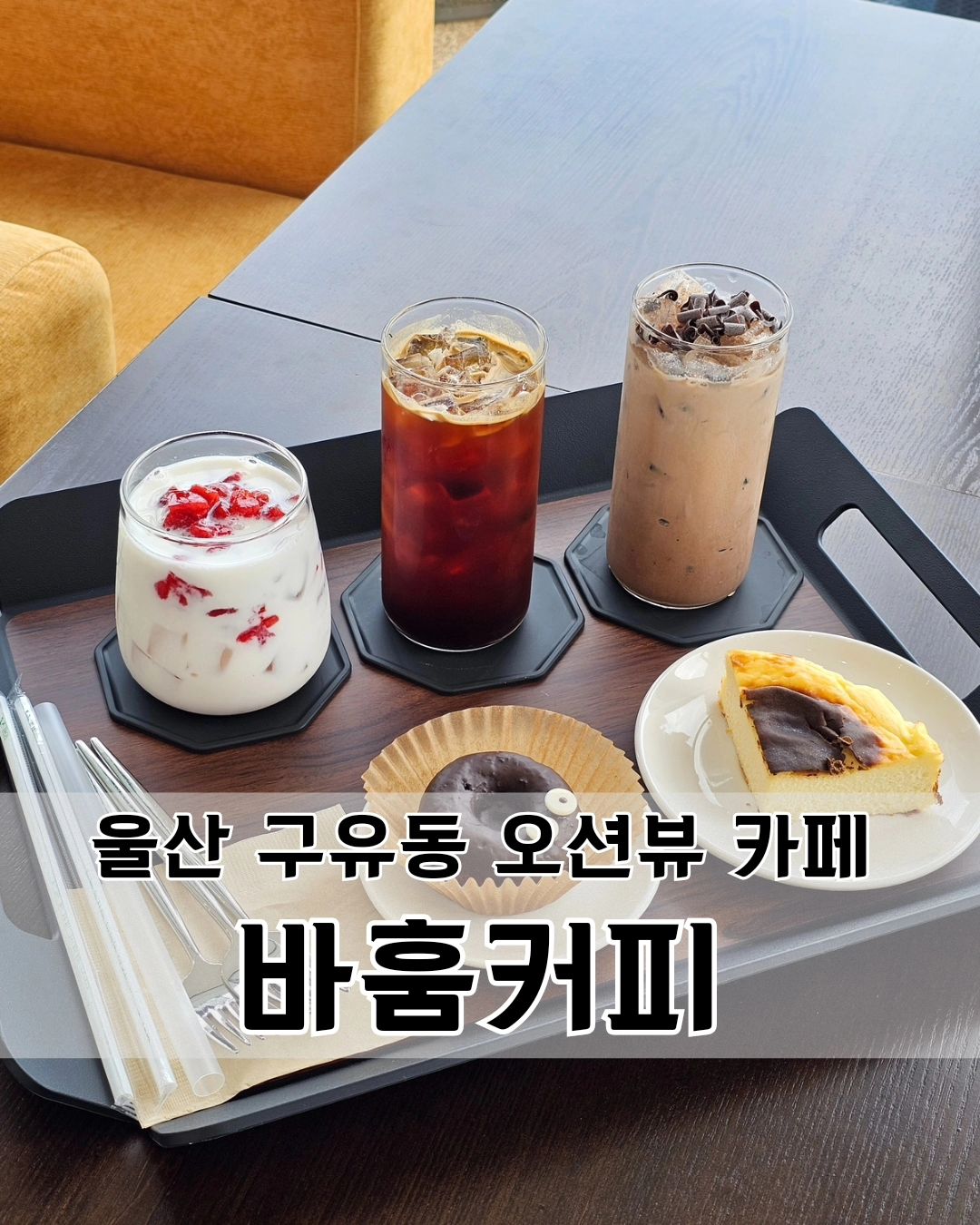 🌊바다를 훔치다 [바훔커피]
⠀
울산 북구 구유동에 위치한 대형카페 바훔커피'
⠀
입구에 마련된 포토존과 멋진 바다뷰가
매력적인 바훔커피는 수제 딸기청이 
듬뿍 들어간 딸기라떼랑
 바스크 치즈 케이크가 정말 맛있어요.
눈 달린 도넛은 랑이가 순삭 했답니다🍩 
⠀
더 많은 사진과 자세한 후기는 
rang2__mom 링크에서
보실 수 있어요 :)
⠀
⠀
🪧바훔커피
울산 북구 동해안로1340
매일 10시-21시 (L/O 20:30)
주차○아기의자○