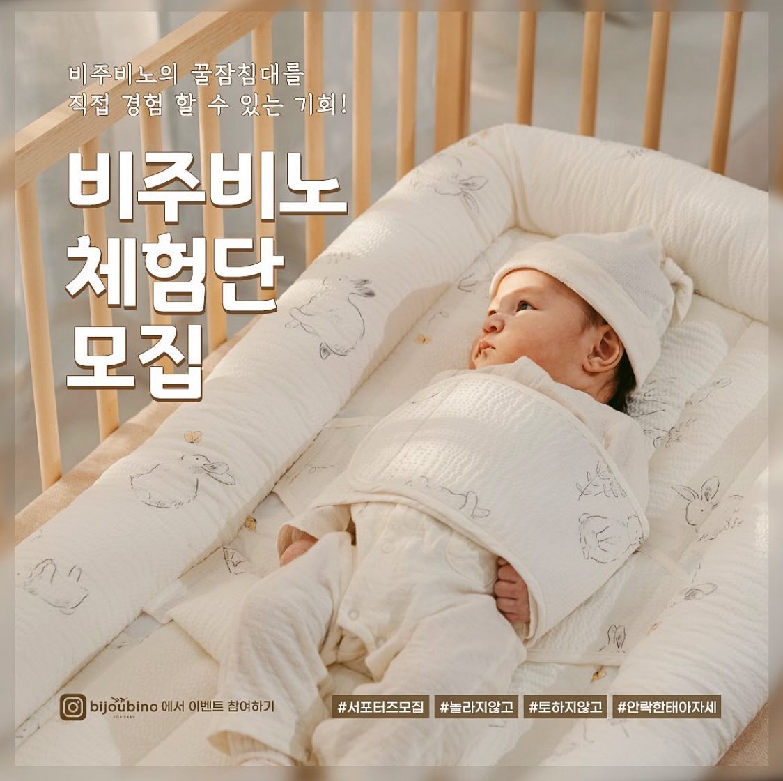 ꗯ̤̫ 체험단 모집 정보

황달 겪으면서 잘 먹어주는 게
너무 소중한 우리 봄봄이
이제 좀 잘 먹기 시작했는데
엄마가 트림 잘 못 시켜서 게워낼 때면 
어찌나 마음이 아프던지요ㅠㅠ

없어도 괜찮겠다 생각해서 준비 안 했던 제품인데
이번에 체험단 모집해서 봄봄이네도 신청해 봐요

비주비노 꿀잠침대로
봄봄이 속도 편하고 엄마 맘도 편한 육아 기대해 봅니다

 ෆ ෆ ෆ ෆ ෆ ෆ ෆ ෆ ෆ ෆ

우리아이 첫 잠자리,
비주비노에서 10만원 상당의 역류방지
[힙서포터아기침대] 체험단모집을 합니다!

- 참여방법 :
1. bijoubino 공식 계정 팔로우
2. 해당 게시물 좋아요 클릭
3. 체험단모집 피드 리그램 후 본 게시물 댓글에
아기연령과 응모완료 댓글 작성

- 응모기간 : 23.12.04~23.12.10
- 체험 제품 : 비주비노 힙서포터 아기침대

✓ 후기 작성 기간 제품 수령 후 3주 이내,
인스타그램, 카페 등 5회 미션 진행 자세한
후기 사항은 당첨자 발표 후 개인별 알림

※ 많은 응모 부탁드립니다.

✓ 주의사항
-비공개 계정은 지원이 불가 합니다.
-후기 진행을 위하여 ✔️출산 후 응모 주세요.
-리그램 미진행&이미지 교체 시 지원 취소 됩니다.
-당첨 후 허위사실 또는 후기 진행이 불가한 경우
당첨에서 자동 취소 됩니다.

bijoubino 

#비주비노 #아기침대 #체험단모집 #서포터즈모집 안락한태아자세