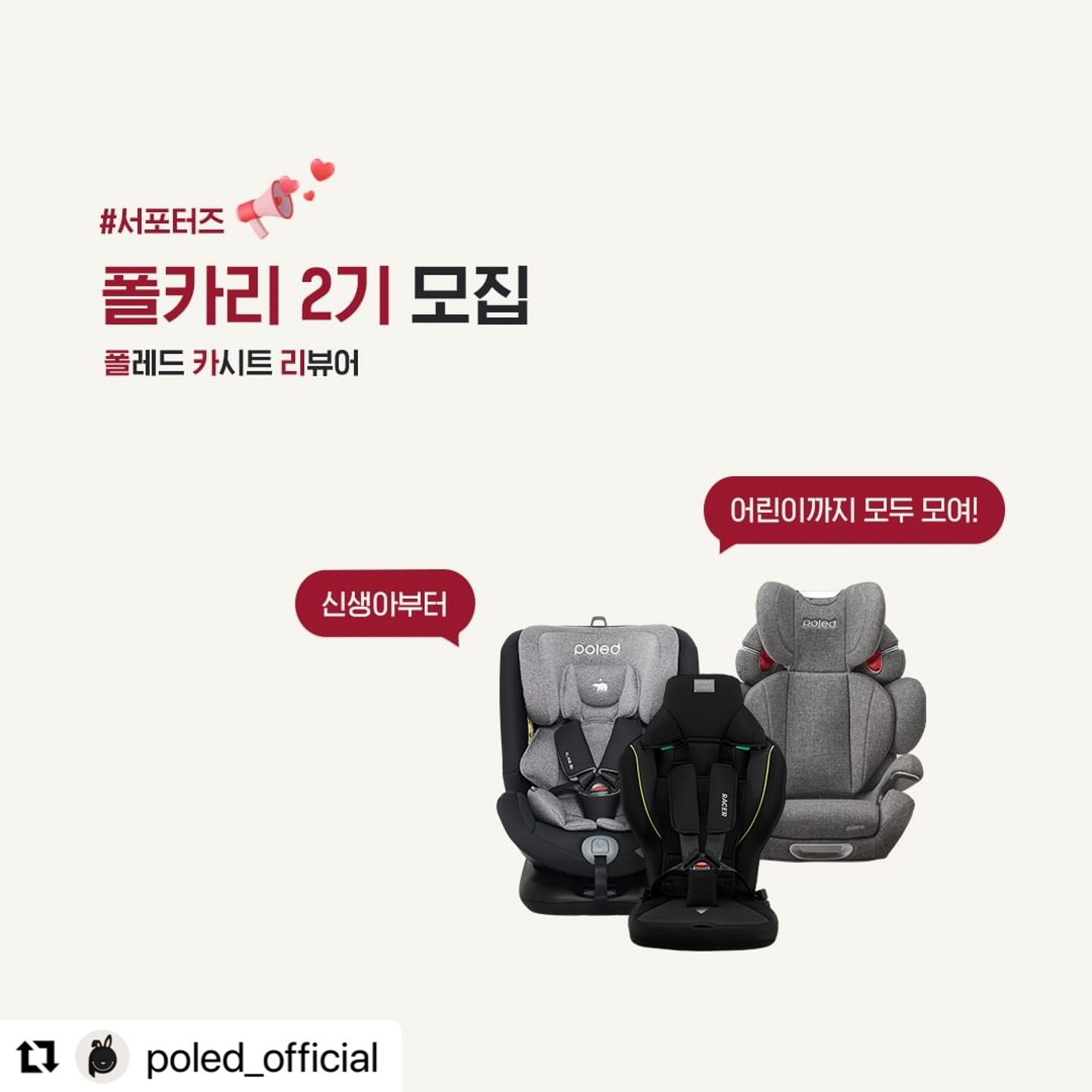 #Repost poled_official with use.repost
・・・
📢#폴카리 2기 모집

폴카리를 이미 알고 계신 분들은 대기하고 계시는,,,❤️
폴레드 카시트 리뷰어, "폴카리"

드디어 2기 모집합니다-!!!🔥

2023년 육아 동지로 열일해주신 폴카리 1기에 이어!
폴레드와 2024년을 함께 할 폴카리 2기를 기다립니다💖

이번 폴카리 2기는 SNS 부문 외에도
블로그 부문까지 모집하니

폴레드 카시트를 찐으로 사용해보고
찐찐 솔직 후기를 남겨주실 분들의
많은 관심과 참여 부탁드립니다🙇

❥체험단 소개
-선발 인원: 00명
-응모 기간: 1월 10일(수) ~ 1월 16일(화)
-발표 일자: 1월 22일(월), 개별 연락
-활동 기간: 3개월 (24년 2월 ~ 4월)

❥지원 방법
① 폴레드 오피셜 계정( poled_official ) 팔로우
② 해당 모집 페이지를 블로그/카페/SNS 공유
or 댓글에 친구 태그 등 널리 소문내주세요🙏
③ 프로필 하단 URL 클릭 후 신청 폼 작성

❥유의사항
-타 카시트 서포터즈 활동 중인 분 지원 불가합니다.
-SNS 부문 지원자의 경우 전체공개 계정만 참여 가능합니다.
-비공계 계정 및 이벤트 전용 계정은 선정에 제외됩니다.

-
𝐓𝐨𝐦𝐨𝐫𝐫𝐨𝐰 𝐛𝐞𝐠𝐢𝐧𝐬 𝐡𝐞𝐫𝐞
육아신세계 폴레드