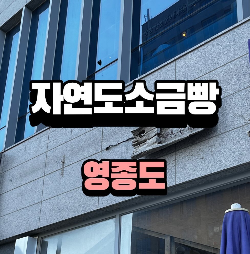 📍자연도 소금빵 영종점📍

🏠인천 중구 은하수로 10 더테라스프라자 1층
⏰매일 09:00-22:00 소금빵이 소진되면 바로 조기 마감
📞032-746-2245
💵 4개set 12,000원

예전부터 여기서 줄 서서 먹는 사람이 많길래 저도 한 번 사 먹어봤어요!
좀 식어서 먹었는데 모양새가 맛있을까? 싶었지만
진짜 제 인생 소금빵이에요✨

식어도 딱딱하지 않고 바사삭한 식감에 그냥 사르르 부드러운 맛 ⭐️

꼭 영종도 가면 드셔보시길 ...!!

#내돈내산 #자연도소금빵 #소금빵 #영종 #영종도맛집 #영종도카페