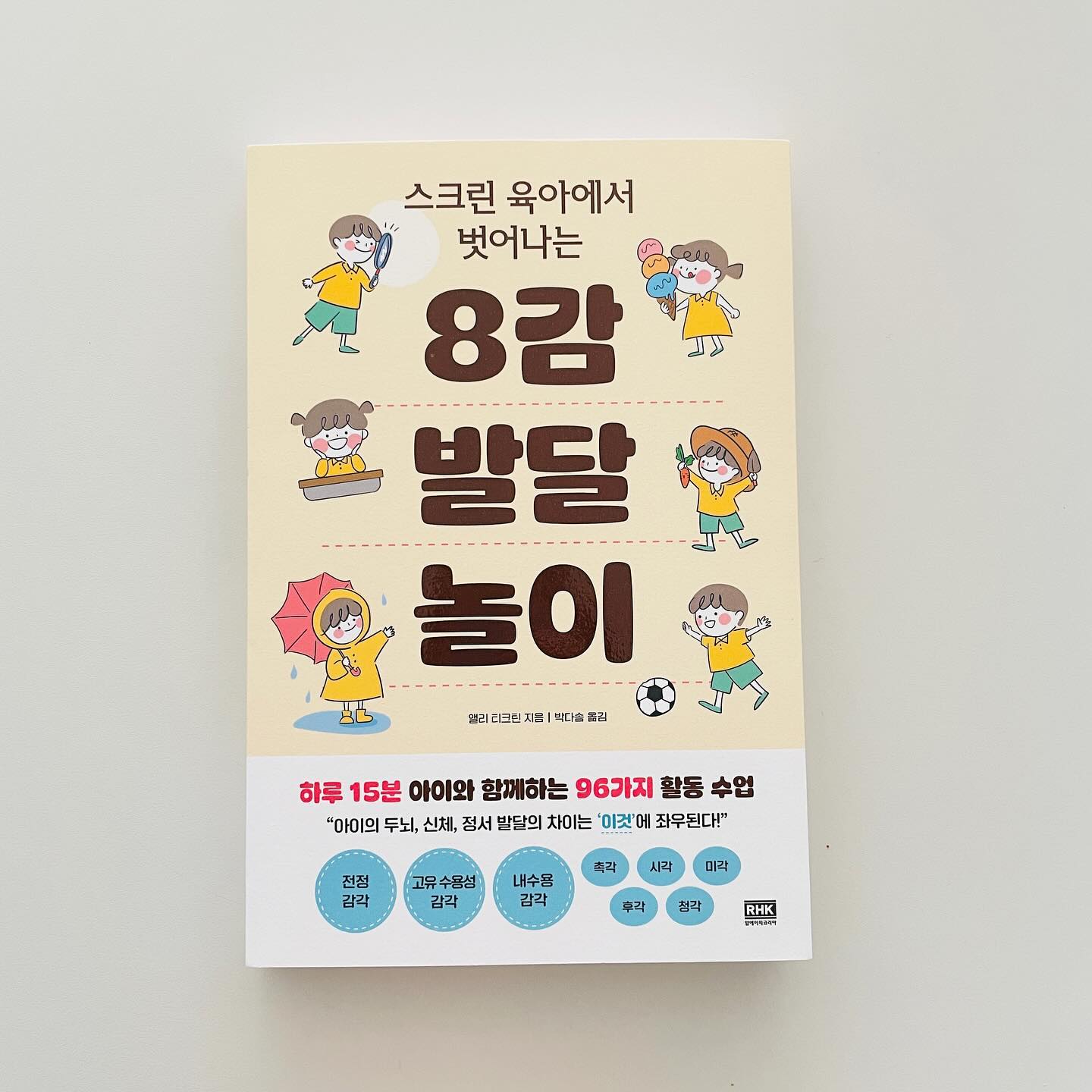 #도서제공
  5감은 알고있지만 8감은 모르는데?! 이게 뭐지!! 라는 생각으로 읽었던 책이에요
 인간의 기본 감각인 촉각, 시각, 미각, 후각, 청각  5감 외에 ‘전정감각(운동 및 균형 감각)’, ‘신체인지감각(고유 수용성 감각)’, ‘체내인지감각(내수용 감각)’이 3~8세 아이들의 두뇌, 신체, 정서 발달에 큰 차이를 만든다는 내용인데요! 
 그동안 얼마나 제가 편하자고 아이를 스마트폰 패드 영상으로 키웠나 반성하게 되더라구요 ㅠㅠ 
 확실히 그렇게 키운 첫째를 보니 많은 생각이 드는것….
 둘째는 많이 놀아주고 봐주면서 키워보자 하면서 이 책을 읽었습니다 
 놀이를 통해 부모와 교감하고 8가지 감각을 경험하는 아이는 자존감의 토대인 자아 긍정감도 형성할 수 있다고 해요 스마트폰도, 비싼 장난감도, 특별한 장소도 다 없어도 되는거죠!!! 

 이 책에 안내하는 방법대로만 한다면 아이와의 함께하는 일상이 놀이이자 성장 자극이 될것이라 믿어요😻👏🏻🙌🏻
 하루 15분 아이와 함께하는 96가지 활동 수업이 담긴 실용적인 책이랍니다!! 부모 뿐만 아니라 교사분들에게도 도움이 많이 될 것 같아요

 #하루15분 #육아꿀팁 #육아법 #육아놀이 #놀이법  #아이발달 #8감발달놀이 #스마트폰중독 #엄마표놀이 #서평 #책 #책육아 #책스타그램