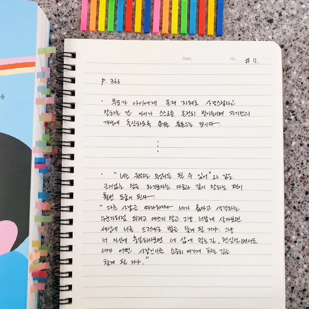 #필사일기
 
📚 깨어있는 양육 -셰팔리 차바리
 
p.366
ㆍ부모가 아이에게 존재 자체로 사랑스럽다고 말하는건
아이가 스스로를 온전히 받아들이며 자기만의 개성에
충실하도록 용기를 북돋우는 것이다.
 
ㆍㆍㆍ
 
ㆍ"너는 원하는 무엇이든 될 수 있어" 와 같은
근거 없는 말을 하기보다는 다음과 같이 말하는 편이
훨씬 도움이 된다.
 "다른 사람을 따라하거나 네가 옳다고 생각하는 누군가처럼 되려고 애쓰지 말고 그냥 너답게 살다보면 세상에 너를 드러내는 법을 찾게 될 거야. 
그냥 너 자신에 충실하다보면 네 삶에 맞는 길, 현실적이면서도 네가 어떤 사람인지를
소중히 여기게 하는 길을 찾게 될 거야."
 
 
🖋
그냥 말버릇처럼 "너는 정말 특별해"라고
아이에게 말하는것이 아이에게 독이 될 수도
있다는것을 알고 머리에  뭔가가 번쩍였다.
 
"우리 유나는 유나 자체로 아주 사랑스러워~"
매일 달콤하게 말해줘야지. 
 
ㆍㆍㆍ
어느새 필사한지 11주차가 되었다.
처음 1주차때 시작할때는 과연 11주라는 때가
오긴 올까? 내가 책 한권을 다 읽고 필사를
다 할 수 있을까? 했지만
벌써 마지막주차 필사를 하다니 
정말 신기하고 나 자신도 기특하다.
이 책을 읽고 필사하는 동안,
나는 나 자신의 양육법에 대해서
다시 한번 생각하고 깨닫고,
무엇이 아이에게 더 좋은 영향을 줄지 생각하고 다짐하게되는 아주 뜻깊은 시간을 보냈다.
중요한 부분,놓치고 싶지 않은 부분은
꼭 표시를 해놓고 수시로 들여다보게 된다.
이런 좋은 기회를 얻게 됨에 나는 매우 감사하다.
 
 
 
#깨어있는양육 #깨양육일기 #필사일기11주차
#필사 #독서 #취미 #셰팔리차바리 #양육법
#부모교육 #생각 #감정읽기 #특별해
