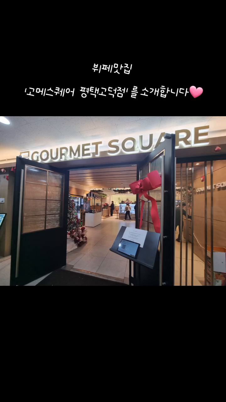 #협찬 
#고메스퀘어평택고덕점

오랜만에 고메스퀘어를 다녀왔어요.

🍣 초밥이 먹고싶을때 가족들과 한번씩 다녀오곤 했는데 오랜만에 다녀왔답니다.

🌟요즘 일본산 수산물 때문에 꺼려하시는 분들도 많다고 하는데 고메스퀘어는 일본산 수산물을 사용하지 않는다고 하네요. 
 
그런부분에서 맘놓고 먹을 수 있다니 정말 좋아요👍🏻

🍕🍜🥘뷔페의 장점은 아무래도 먹고싶은걸 음식을 맘껏 먹을수 있다는 점이지요. 특히 아이들과 뭘 먹지 하고 고민될때는 고민 없는 뷔페가 정말 좋은거 같아요 😁

음식도 맛있고 매장도 깔금하고 넓어서 편하게 이용할 수 있답니다. 🍤🍦🍰

 🎮편의 시설로 놀이방과 수유실도 이용 할수 있어요.🍼

📍경기 평택시 고덕여염9길 40 2층 201~217호

#고메스퀘어평택 #고메스퀘어평택고덕#평택맛집 #평택뷔페 #고덕맛집 #고덕동맛집 #고덕동뷔페 #놀이방식당 #뷔페맛집 #평택회식  #단체회식 #단체식당