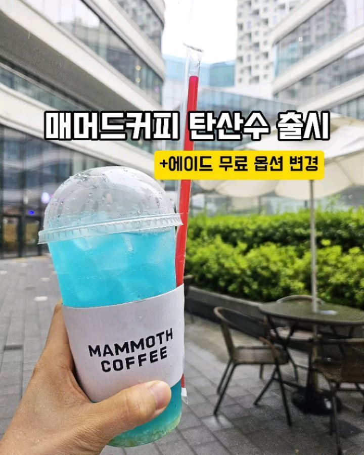 #협찬

다이어트하는데 달달한 음료를 찾으시는 분들‼️

🧃메머드커피에서 이번에 출시된 매머드 탄산수는 
당류와 칼로리가 전혀 없어요 🤗

탄산이 들어간 음료 주문시 (에이드 / 토닉 음료) 
⭐️무료⭐️로 추가로  옵션변경 가능해요☝️

탄산수 음료로 당류와 칼로리를 줄일 수 있어 
다이어트에도 도움이 된답니다 

매머드오더 앱을 통해 주문하면 월말대상 참여도 가능하니, 
이 점도 참고해 보세요🎯
RTD 음료로도 출시되어 단품으로 구매할 수 있답니다🥤

올여름 🏖  매머드 탄산수로 시원하게 보내세요🫶

✓ 매머드 탄산수 (500ml/1,500원)

🌳 출시일: 2024년 6월 13일부터 상시 판매

mmthcoffee

#매머드탄산수 #매머드커피 #매머드익스프레스
#매머드커피신메뉴 #다이어트음료 #제로음료 #탄산수 #제로칼로리 #매머드 #카페추천 #커피 #커피맛집 #일상 #소통 #선팔 #맞팔
#팔로우 #맛집탐방 #맛스타그램 #먹스타그램