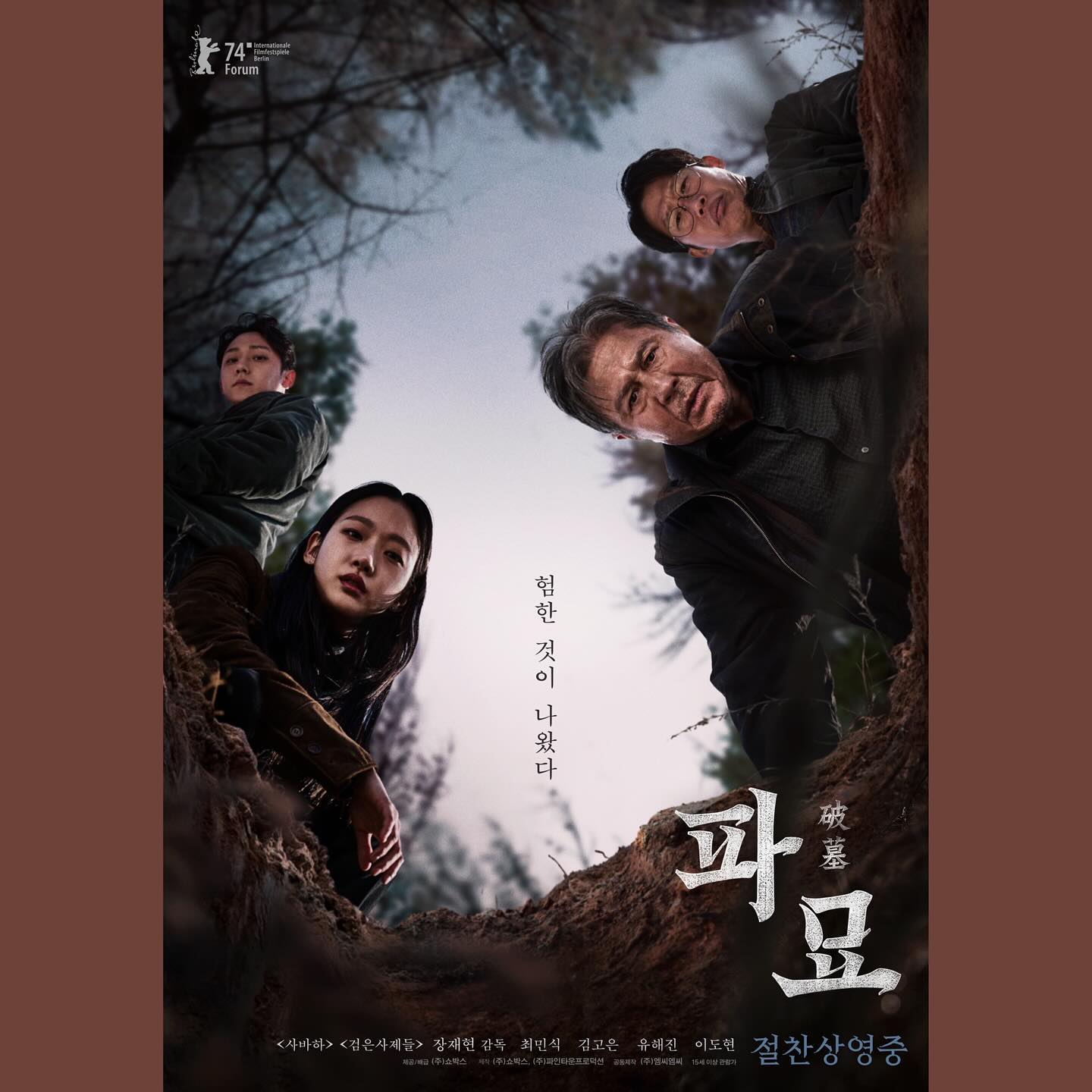 #183 #240222🎞️
🎥 파묘 (Exhuma, 2024)

🖤🖤🖤🖤

나는 장재현이 파는 우물이 좋다. 그리하여 파낸 흙마저도 좋다. 

토종 오컬트 영화가 이렇게까지 흥행하고 있는 이유는
뭐랄까 가려운 곳을 긁어주다 못해 찢어발겨놓는
이 영화의 과감한 표현때문이 아닐까. 

누군가는 오글거린다 하고 누군가는 촌스럽다 할 지언정.
고개를 갸우뚱하게 되는 일의 연속인 답답한 현세에서
이렇게 속 시원하게 애국심으로 무언갈 물리치는
영화의 등장은 반가울 수밖에 없다.

이 땅에 박힌 험한 걸 뿌리뽑고, 이 땅이 건재하다는 걸
직설적으로 보여주는 이 영화의 메세지가 좋았다. 
무섭고 두렵지만 위험한 상황에 끊임없이 부딪히면서도
도망가지 않고 자리를 지키며 자신이 할 수 있는 일을 함으로써
지켜내고자 하는 것을 지켜내려 하는 무모한 캐릭터들이 좋았다.

공들인 티가 많이 나서 마음에 든다.
여러모로 상징적인 영화가 되지 않을까 싶다.