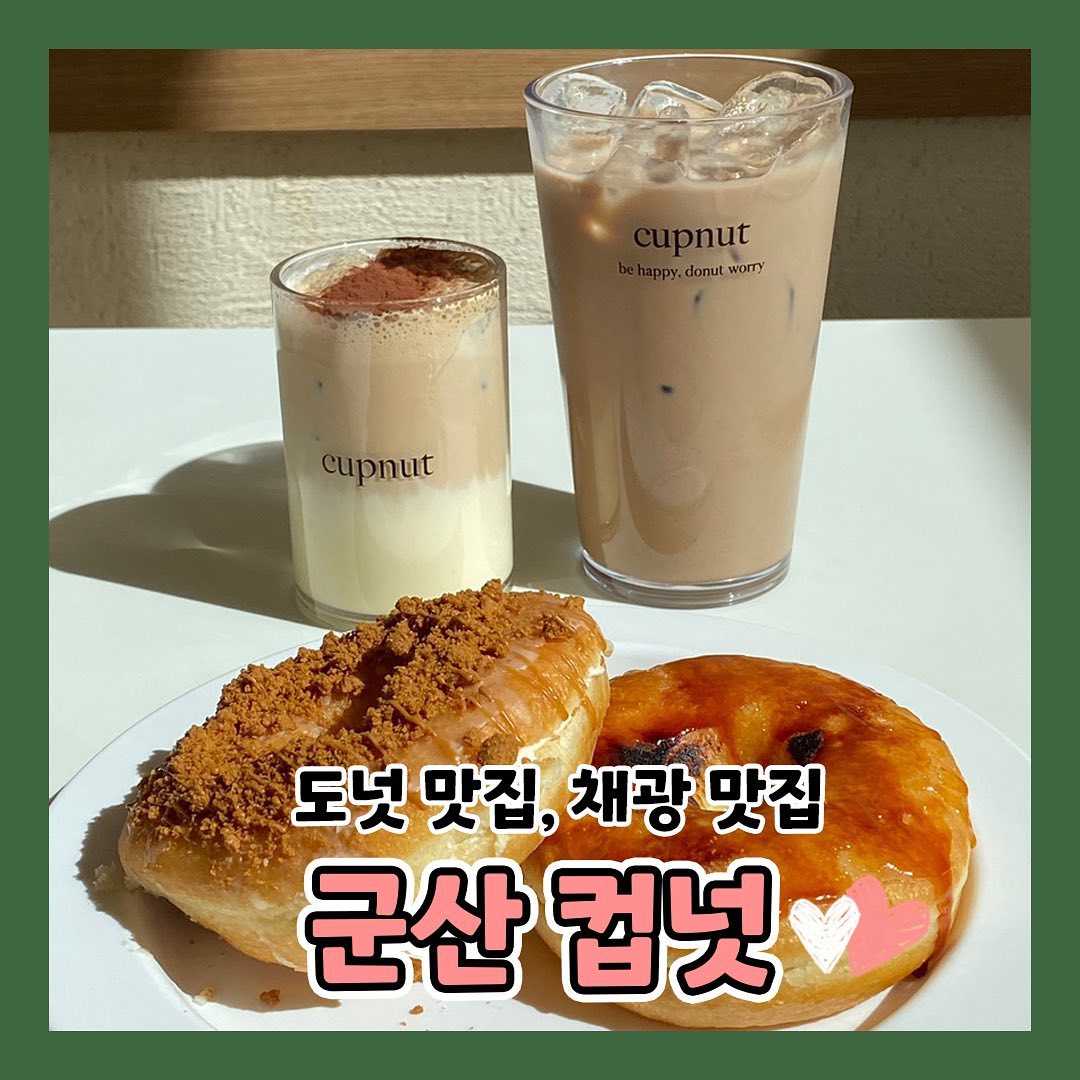 군산🍩#컵넛

군산에 컵넛이 있다는 행복함🍩
컵넛에 벙문했다면 시그니처 주문하면 100% 입맛 보장💛
그 중 로투스 짱 존맛💜
햇살까지 내리 비추는 군산 도넛 최애카페 컵넛 조촌점💚
도넛 러버들은 꼭 방문하쟈🫶🏻

-

🍩군산 컵넛
📍군산시 궁포3로 12

-

#협찬 #군산컵넛#군산맛집#군산핫플#군산카페#군산은파#군산가볼만한곳#군산데이트#전주#익산#익산가볼만한곳#전주가볼만한곳#군산밥집#군산술집#익산술집#익산밥집#전주술집