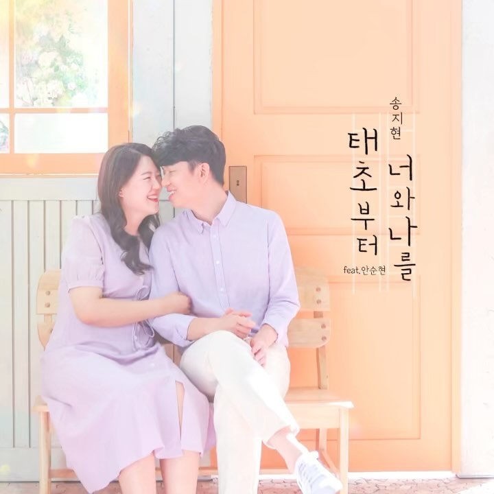 #음원발매
#태초부터너와나를 #ccm축가 #축가

청년의 시절, 우리는 하나님께 묻곤 합니다.
하나님! 저도 진짜 사랑하는 사람 만날 수 있을까요?
아니… 돕는 베필이 있다면서 저는 왜 안주시나요? 

❤️그토록 찾아헤메이다 널 봤지
여기있다, 내 영혼의 짝꿍❤️

별로 안 친한 지인 결혼식만 가도 눈물 좔좔 흘리는 저는 예전부터 꼭 한번 축가를 만들어보고 싶었어요. 축가 경력만 수십번,, 감동적인 노래로 신부 울리는데에 묘한 쾌감이 있었는데ㅋㅋ 내가 신부가 되어보니 눈물 참는건 꽤나 곤욕스런일이고, ㅎㅎ 밝고 경쾌하게 축복해주는 속에서도 큰 감동과 기쁨이 있더라구요?☺️ 그래서 제가 좋아하는 혼인에 대한 성경구절들로 신나는 축가곡을 만들었어요. 

(저희 둘이 영혼의 짝꿍은 아니지만)
제가 참 좋아하고 신뢰하는 안순현님과 함께 불러 보았답니다😁 shahningstar 

결혼이란 약속은 사람이 결코 나누지 못하는 하나님께서 맺어주시는 언약입니다. 남편과 저도 사실 100% 잘 맞는 사람은 아니에요. 저희 부부는 언뜻 봐도 정말 정반대의 성향을 가졌죠🤭 그러나 나를 돕기 위해, 그리고 그를 돕기 위해 저와 남편을 배우자로 사랑하며 살도록 묶으셨음이 시간이 가면 갈수록 명확하게 느껴지며 감사가 커져갑니다💓 태초에 나를 지으시고 태초부터 나를 위해 하나님이 예비해놓으신 그 사람과 함께 일궈가는 하루하루는 어찌 아니 행복할쏘냐…☺️
(모두모두 결혼하새오…🫶🏻)

이 노래를 결혼식을 17일 앞둔
울 언니와 형부에게 바칩니다🎉 
lenasong_hky youngukkii 

모든 음원 플렛폼과 유튜브뮤직,
싱송지현 유투브에서도 들으실 수 있어요!

[Credit]
Producer 서정혁 sjunghyeok 
Lyrics & Composed by 송지현
Vocal  송지현, 안순현 shahningstar 
Piano J음자리표 j__clef 
Recorded by 서정혁 @ AK studio
Mixed & Mastered by 서정혁 @ AK studio
Album Designed by 안순현 @ TheLateBloomer