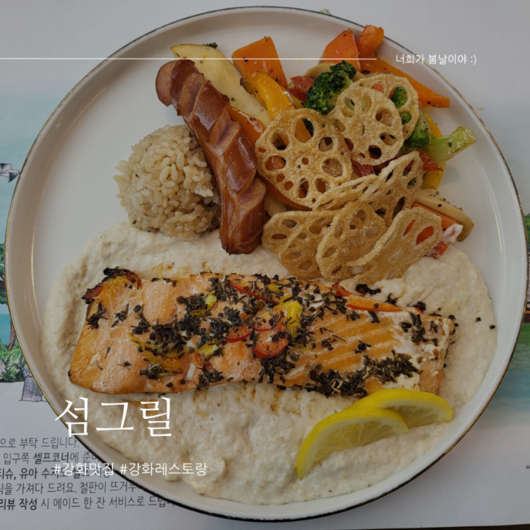 [인천 강화] 아이와 가기 좋은 강화도맛집 강화애완동반식당 섬그릴 :)