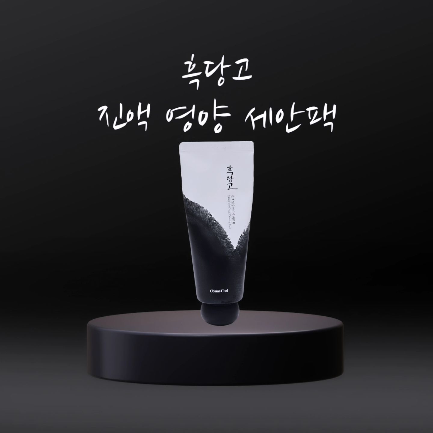 📍"화장품은 피부가 먹는 하루 두 번 끼니 입니다."
📍자연의 좋은 식재료늘 발굴하고 쉐프의 손맛으로 피부에 건강한 화장품을 만들어내는 것이 코스메쉐프의 철학입니다.

🖤60초 마사지 세안팩
🖤와디즈 펀딩 1위
🖤모공/트러블 잡는 마사지 세안팩
🖤살성이 좋아지는 화장품!

✔예로부터 종기와 덧난 피부에 쓰였던 고약의 핵심 9⃣가지 재료
-쇠비름, 인동덩굴, 느릅나무, 고삼, 민들레, 병풀, 어성초, 녹차, 감초

✔저온감압공법
(낮은압력, 90도안팎에서 주정 알코올과 함께 새까맣게 될 때까지
자박자박 달이고 졸여내어 지용성&수용성의 영양분을 고스란히 뽑아내는 기법)으로 달여낸 고약진액을 고초균으로 발효하여 소화흡수력을 높인 고약진액 추출물 ➡ 흑당고 진액 발효액

✔흑당고 침유 발효 오일
-오메가오일에 흑당고 9가지 고약재료를 재워 침유시킨 후, 봄비콜라균으로 발효시켜 모공을 막지 않는 약재 오일

❣여드름 피부 완화 기능성 보고 완료

🖤진하게 달인 한방 고약 진액을 쉽게 튜브타입으로~~
🖤모공 쫙~ 장벽꽉~❗ 흑당고로 60초 세안 찹찹찹~~♬

🤗흑당고 진액 영양 마사지 세안팩
써본 사람은 못 끊는다는 바로 그 세안팩~!!!!

저희집은 온가족이 함께 사용중이에요~~
♡트러블 많은 엄마
♡피지많은 아빠
♡여드름 나려는 첫째
♡건조한 피부 둘째

저희 가족이 하도 극찬을 하니 친정엄마랑 제 동생도 써보고 싶다고 집에 있던 거 가져갔답니다~ㅋㅋㅋ

🔜3월 11일(월) 오전 10시 ~ 3월 13일(수) 자정까지🔚

✅옵션1. 짜쓰흑 34,800원 (8%할인)
 짜쓰흑 2개 56,800원 (25%할인)

  옵션2. 주름앰플 48,900원 (32% 할인)
 주름앰플 2개 69,800원 (52% 할인)

  옵션3. 뷰티인플루언서 최종 특별구성⭐
 짜쓰흑 + 주름앰플 83,700원 —> 63,300원

✅ 이번에만 누릴 수 있는 혜택❗❗❗

➡구입하시는 모든분들께!!!
화장품요리사 대빵쉐프 깜짝선물
(구입하실 때 사은품에 반드시 ✔ 하셔야 해요!!!)

➡6만원이상시!!!
오직 이벤트 기간동안만
흑당고 에센스 무상증정(48,000원 상당)⭐

📍제가 드리는 비밀 링크로만 가능합니다~~❗

✅다시 볼 수 없는 구성과 가격이에요~~
알리 해두시고 꼭 겟하실 수 있길 바라요~~~
제가 1등으로 구매하려구요~~🤣🤣🤣🤣🤣
.
.