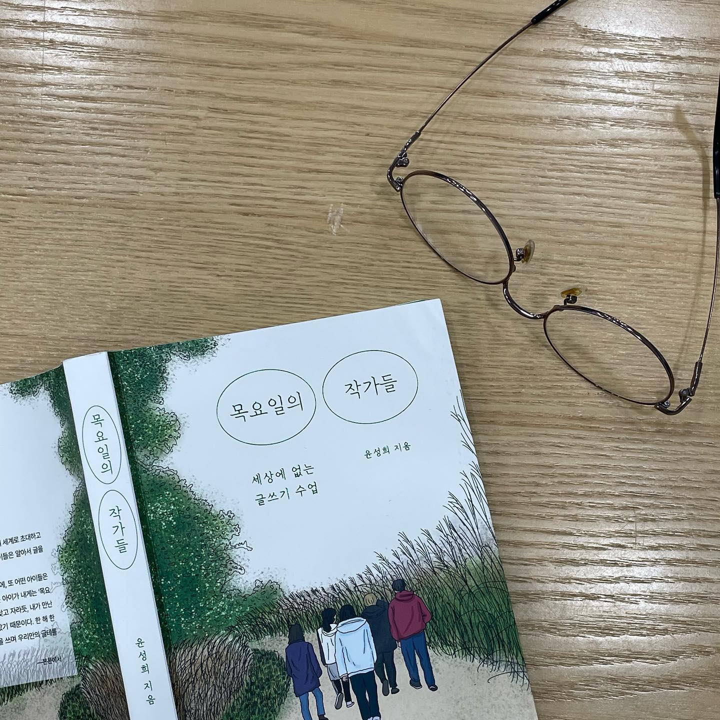 #도서제공 #목요일의작가들 #윤성희 #궁리출판사

🗓️23.06.29~23.07.01 

대안교육기관 아이들과 함께 글쓰기 수업을 10년간 진행하신 윤성희 작가님의 이야기.

청소년기 아이들과의 시간이 마냥 순탄하지는 않지만 그 속에서 글쓰기라는 매개체를 통해 교감하고 서로를 좀더 이해하고, 각자의 내면을 더 성장시키는 흔적이 담겨 있어요. 

따뜻하고 몽글하고, 햇살 좋은 날 나무 그늘 아래 마구 늘어지고 싶은 마음이 들게 하는 책이에요.

보육현장에 근무했던 과거를 떠올리며 우리나라 교육에서 늘 목말랐던 그 갈증이 무엇이었는지, 형체를 알 수 없는 불만만 늘 가득했었는데 어떤 부분에서 그랬는지 명확하게 이야기할 수 있게 되었습니다.

글쓰기는 내 안의 ’뭔가‘ ’뭐랄까‘ ’그 있잖아‘를 만날 수 있게 해주는 귀한 과정이라는 것. 

어린 시절부터 자발적으로 글쓰기에 친해지는 경험이 필요하다는 것. 

이 시기에 내 감정에 이름 붙여주고 돌보는 것을 습관 들이면 어른이 되어서도 그 습관이 나를 비추어줄 것이라는 걸요🖋️🫶

#아운트 #아운트북클럽 #북스타그램 #오늘의서점
