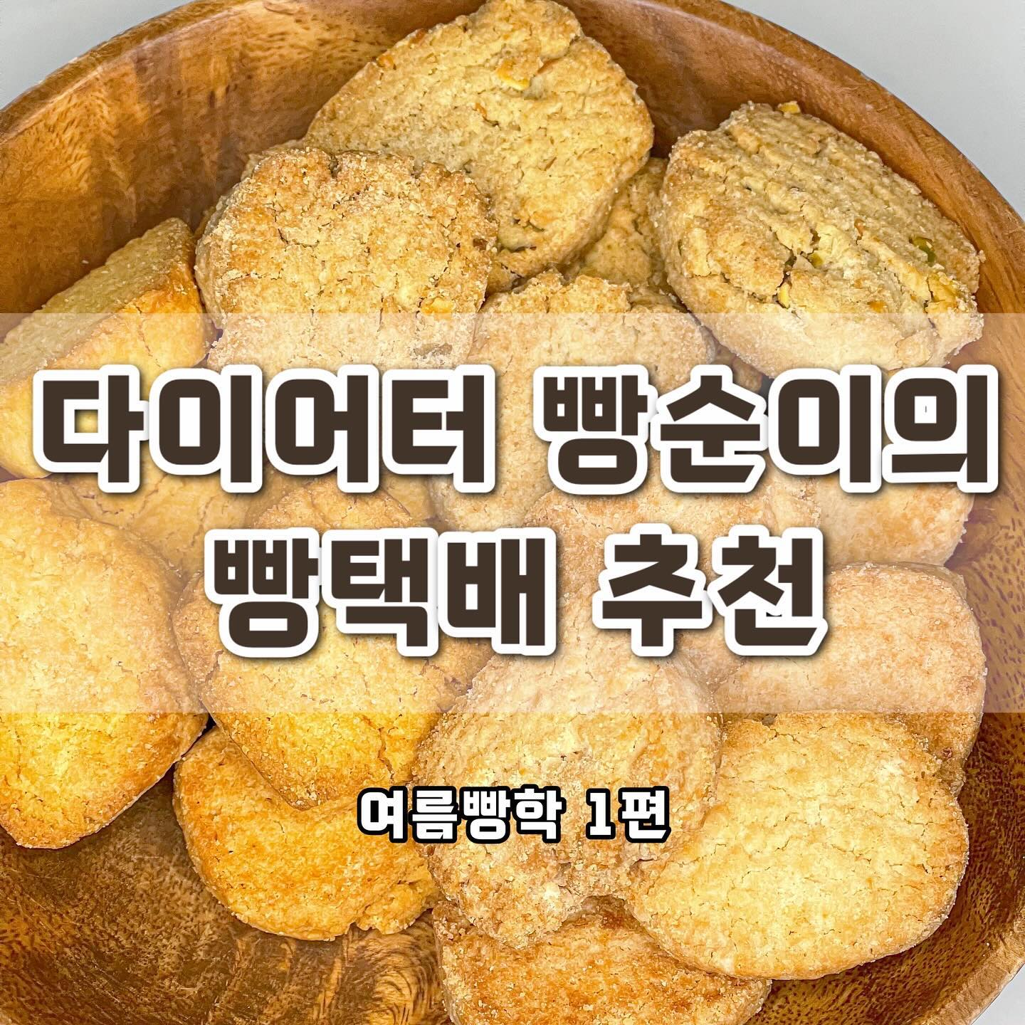 다이어터 빵순이의 3번째 빵택배📦
비건베이커리 여름빵학의 쌀브레를 가져왔어요!

쌀가루가 주재료인 사브레로 버터가 들어있지 않은 것이 특징🍪
버터가 들어있지 않아도 부드러운 식감을 자랑하고
얼려먹었을 때 오독 파사삭한 식감이 극대화 되어요!!

세 가지 맛을 가져왔는데,
짭짤 고소한 감칠맛이 가득한 소금쌀브레
황치즈 향이 콕콕 올라오는 황치즈 쌀브레
그리고 고소한 피스타치오 맛이 가득한 피스타치오 쌀브레까지!!

자세한 맛 설명은 사진을 참고해주세요◡̈ 

한 봉지 열면 멈추기 힘든 중독성을 가진 쌀브레로 건강한 디저트를 찾는 분, 맛있는 요거트 토핑이 필요한 분, 입이 심심할 때 먹을 간식이 필요한 분들께 적극 추천-!!

#비건베이터리 #여름빵학 #비건 #비건빵 #글루텐프리 #다이어터 #ㄷ저트 #디저트맛집 #빵택배 #빵스타그램 #쌀브레