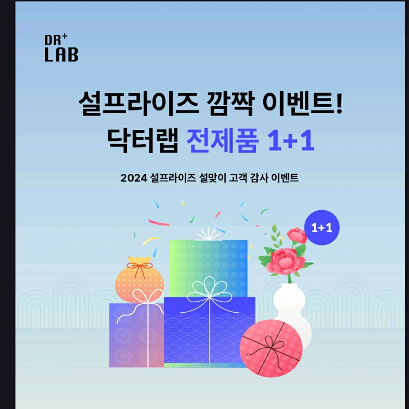#협찬 #닥터랩 #피부과화장품 #코스메슈티컬 #더마코스메틱 #메디컬브랜드 #관리실화장품 #저자극화장품 #착한성분 #그린등급화장품 #고함량화장품 #피부개선화장품 #피부라인별제품 #설날이벤트 #원플러스이벤트
Dr.lab 피부과화장품~ 설프라이즈~
설 맞이 고객 감사 이벤트로  닥터랩 전 제품을 1+1에 겟할 수 있음. 피부가 좋아지는 피부과화장품. 성형외과화장품이라 설 선물로도 안성맞춤~ 2024.02.02~2024.02.04 이벤트 기간 내 구매시 명절전 수령 가능하다고 함. 선물도 하고 피부관리도 하고 👍👍