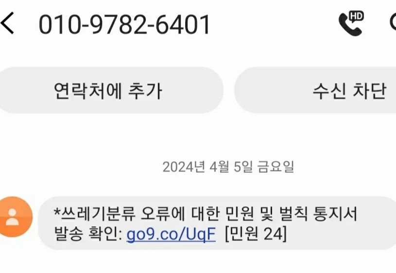 문자를 받고 너무 놀람
내가 #쓰레기무단투기 한건가?
그리고 내 번호가 #쓰레기 에 적혀 있었나?

하지만 조금만 생각해보면
의심스러울만도 한데....

개인 핸드폰 번호로 발송되었고
수상한 링크 #단축url

거기에다 주민번호 요구하고 나서
다시 인증서, 디지털원패스까지 보여주니
아무 생각없이 적다가

내가 선택한건 공동인증서인데
핸폰 번호를 요구하길래... 
이때서야 수상해 검색과 문자내용을 다시 봤다.

엄청 의심스러운데....
#무심코클릭 😓 했다니....🤪

갈수록 악용되는 #디지털세상

여러분 클릭하지 마세요 !!

#스미싱 #스팸문자 #해킹문자#보이스피싱