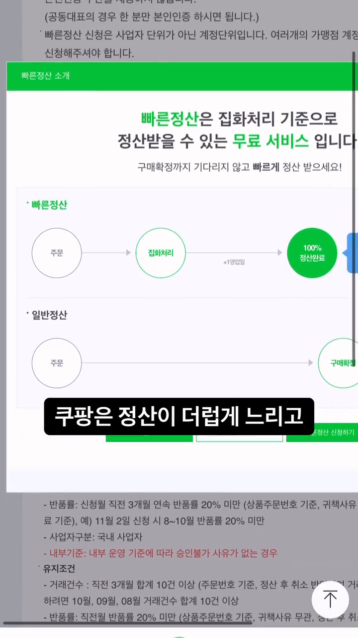 쿠팡, 스마트스토어 말고
지금부터 무조건 자사몰 키우셔야 합니다!!

쿠팡은 정산이 더럽게 느리죠..

스마트스토어에만 적용되던 ’빠른정산‘

이제는 외부몰(자사몰)까지 확대!!!

자사몰 결제 고객 80%이상이
네이버페이를 통해 구매합니다.

원래는 구매확정 후 +7일 후
연동된 계좌에 입금이 되었다면 

빠른정산 신청 시 발송(집화) 후
100% 전부 계좌로 입금됩니다👍

지금 당장 쇼핑몰 하는 친구에게 공유하세요!