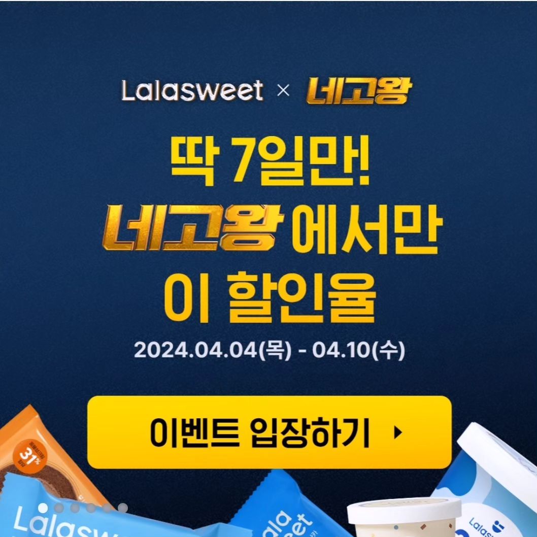 #내돈내산 #라라스윗 #네고왕

핫한건 바로바로ㅋㅋ
구하기힘들어서 그냥 나중에 기회가되면
먹어봐야지했는데
네고왕에서 이벤트로 라라스윗 최저가판매 

저당아이스크림으로 유명해서
왠지 더 기대 +_+//

#저당아이스크림 #아이스크림
#라라스윗아이스크림
