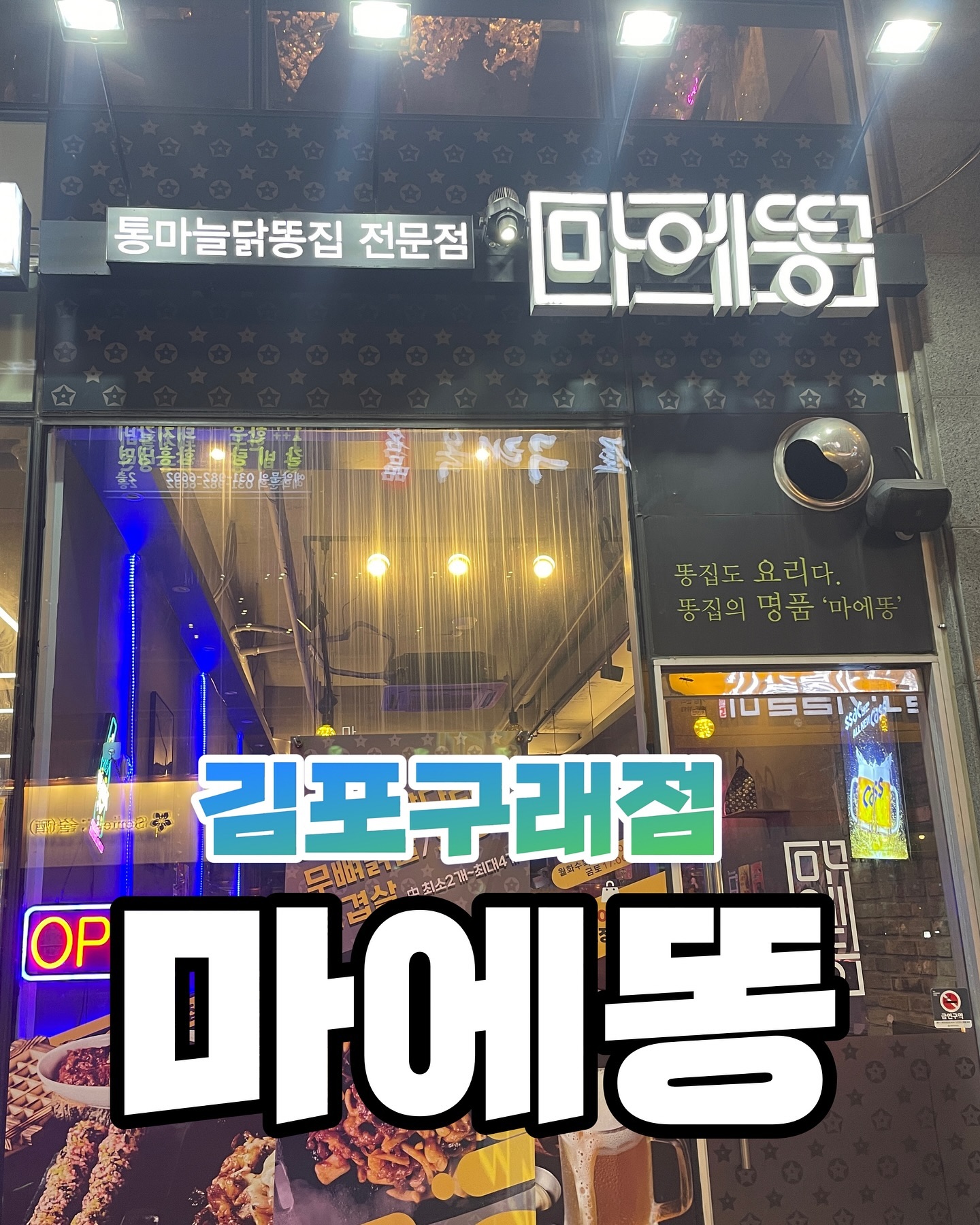 #협찬 

“너는 루비똥을 좋아하고
나는 마에똥을 좋아하고”

김포 구래점 마에똥에서
시그니처 한판을 먹어보았다🌝♥️

기존에 먹었던 닭발과는 다른 매력에 맛이었다! 

재료 취향대로 선택할수 있었고
우린 무뼈닭발과 오징어로 선택! 
그리고 맵기조절이 되어서 취향껏 🌝

그리고 주먹밥과 계란찜도 세트포함되어 나옴!
너무 맛있게먹었고 아즈 술을 부르는 ㅎㅎㅎㅎㅎ

재방문의사이씀다🥰

🚗김포한강9로 75번길 50 나래월드 112호 마에똥구래점 

#김포맛집 #구래동맛집 #김포닭발 
#리뷰노트 #닭발맛집 

[이 글은 리뷰노트를 통하여 본 업체에서
제품 또는 서비스를 제공받아 작성된 글입니다.]