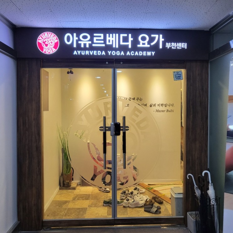 [부천/상동역] 부천요가 아유르베다요가원