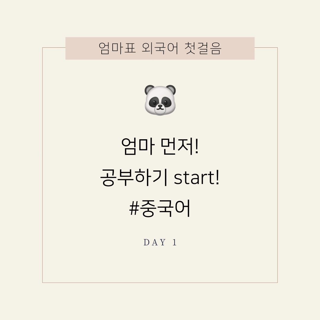 #엄마먼저공부하기 #토리마마중국어

토리는 5개월 전 부터 빨간펜 학습을 시작했어요~
눈에 띌 정도로 말도 늘고~
영어발화도 슬슬 시작~

듣는 귀가 열리는지~ 
몇일 전엔ㅎㅎ 뭐 영화사 도입부 멘트인
THE NEW를 듣고 따라 하더라구요🤣

아이들이 제일 먼저 배운다는 엄마 아빠는ㅎㅎ 
3개국어 합니다!🤣

엄청~ 잘 한다는건 아니구요~
환경을 깔아주니 단어 정도는 
조금씩하기 시작했단 이야기니 오해마셔요🙏

하지만 좀 더 좋은 환경을 만들어 주려면 
엄마도 해야 한다는 절친의 충고가 있었는데ㅎㅎ
(중국 살다온 친구의 충고🤣 니가해줌 안되겐니?)

실천이 너무 안되다가!
토리 선생님의 강력 추천으로 참여하게된
엄마 중국어 공부! 시작하게 되었습니다!🥶

여기다 한다고 선언해야 완주할꺼같아
올리는 피드여요~~~😬
응원해 주실꺼죠🙏🙏🙏

어쨋던 1일차 클리어!
기초부터 탄탄하게!
오늘은 성조에 대해 알아봤어요~~

오늘도 육아맘 육아대디 화이팅입니다!

#도요새중국어 #엄마중국어공부
#시작햇으니반한거맞지? #내아이잘키우기프로젝트 
흐어... 독서마라톤도해야하는데 아즈아🫠