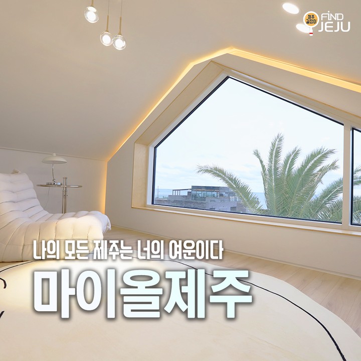 일출이 멋진 제주동쪽바다를 마주한 화이트하우스 #마이올제주
외부 시선이 차단된 프라이빗 실내수영장에서 편한 휴식 어때?
파노라마 오션뷰가 펼쳐지는 야외 노천탕과 야외 화로터까지
@@ 제주에서 깊은 여운이 남는 추억을 만들어봐

✅위치 : 서귀포시 성산읍 신산중앙로27번길 4
✅번호 : 010-4347-6166

🎥제주여행정보가 궁금하다면 유튜브 [제주길잡이] 검색

#제주여행 #제주숙소 #제주펜션 #제주독채펜션 #제주오션뷰펜션 #제주가족여행숙소 #서귀포오션뷰펜션 #제주일출 #제주일몰 #성산독채펜션 #제주감성숙소 #국내여행 #jeju