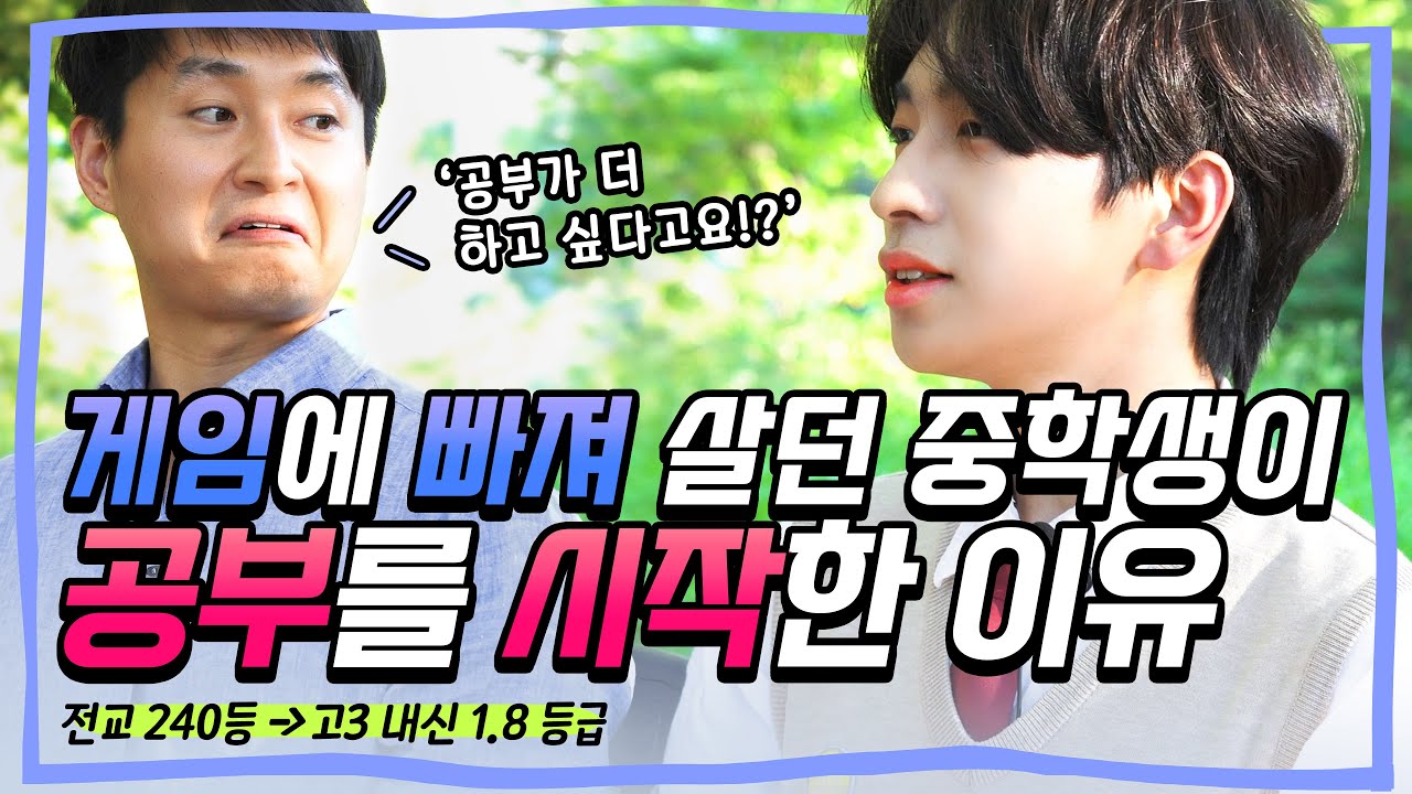 “서울대에 도전해보려 합니다.” | 중3 겨울방학 때 인생의 전환점을 맞은 고3 수험생의 사연 | 입시 공부와 자신감, 자존감 | 스코스럽게 사는 사람들 2화
