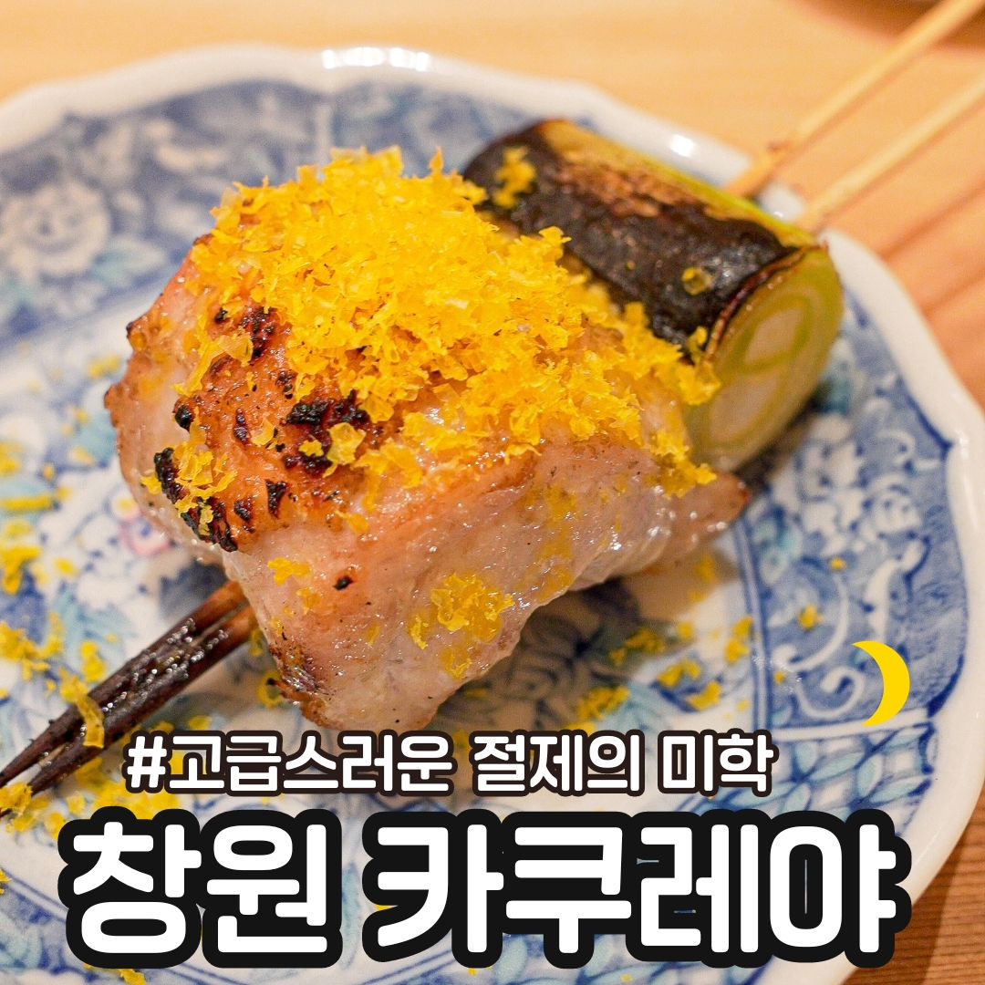 #카쿠레야

📍 창원 상남동 오마카세 #카쿠레야

⭕️ 창원에서 좋아하는 스시 오마카세집이 몇군데 있는데 그중 하나인 카쿠레야입니다 😆

바 형태의 좌석이지만 웬지 프라이빗한 느낌도 드는 곳이에요❤️

두번째 방문이지만 요리에서 그동안 봐왔던 셰프님중 엄청 섬세하신 분이란 느낌이 들었습니다 👍

저녁 9시 이후로는 오마카세가 아닌 요리에 술만 주문도 가능합니다. 

⭕️ 당연히 모든 요리가 너무너무 만족스러웠구요 무조건 재방문의사 만프로 입니다 👍🏻

📍 매일 17:00 - 24:00
23:00 라스트오더
경남 창원시 성산구 상남로 107 104호
창원 롯데백화점 맞은편 메종드테라스 1층

👉🏻맛있는 사진은 muk_sour muk_sour muk_sour

#창원맛집 #창원상남동맛집 #창원오마카세 #상남동오마카세
