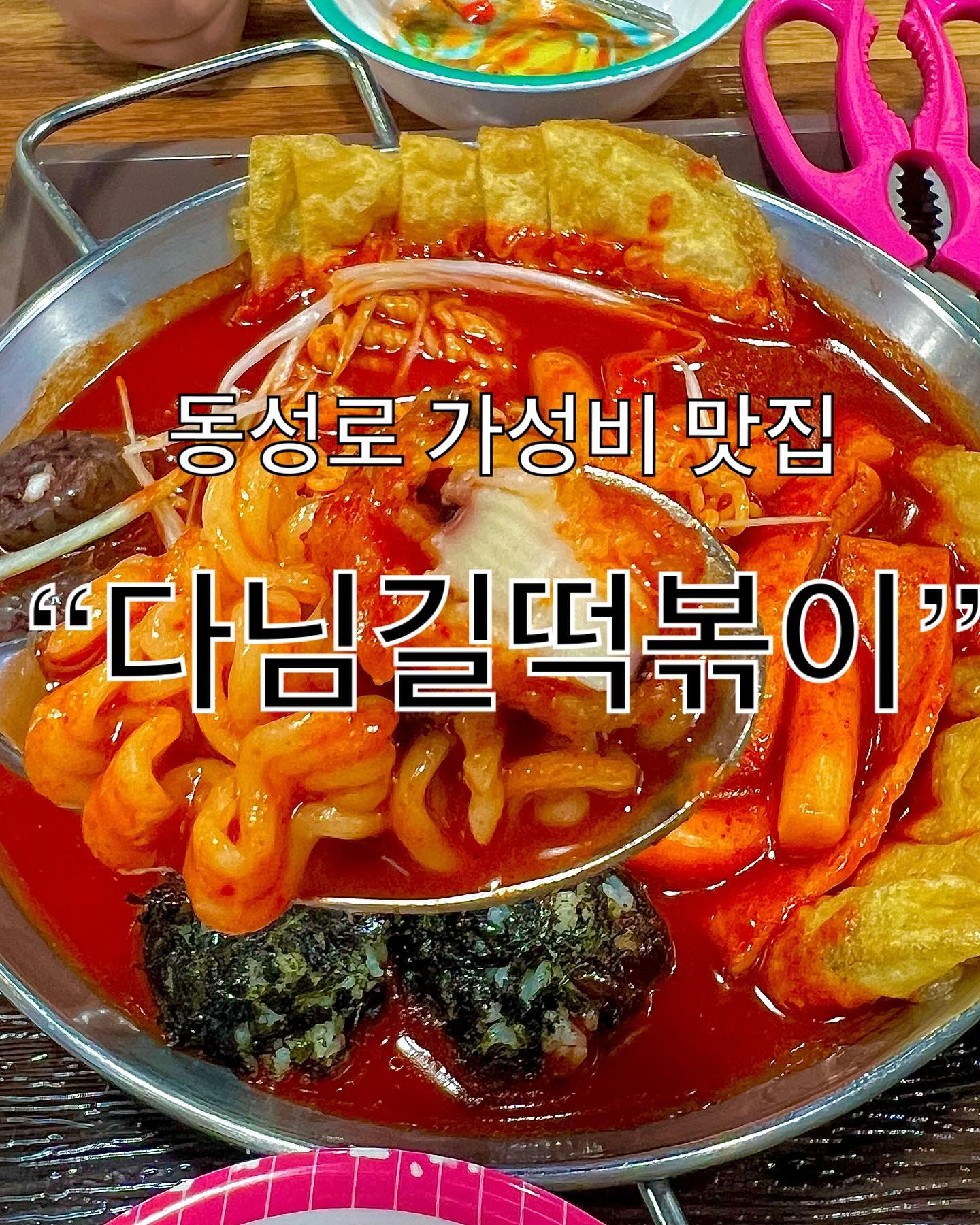 오늘의 소개 
•다님길 떡볶이•

✔️대구 중구 중앙대로 412-8
✔️화-일 11:00-21:30 (라스트 오더 21:00)
✔️매주 월요일 정기휴무
✔️포장•배달 가능
✔️네이버 플레이스에 쿠폰 발급 가능 

요즘 떡볶이 넘 비싼데.. 여긴 왜 아직도 이렇게 혜자..?🥹
이미 아는 분들은 다 아시는 오랜 맛집이죠?
가성비에 맛까지 모두 잡은 분식집입니다 

식재료를 모두 제공받는 프렌차이즈매장과는 달리 다님길 떡볶이 매장은 떡볶이소스부터 모든 재료를 직접 만들고 고객의 입맛에 맟추어 매번 연구해 모든 재료에 특제소스를 자체 개발하여 고객님들에게 제공 하고 있대요 🥹🥹✨

아직 안드셔본 분들 꼭 가서 드셔보시길 !

#동성로떡볶이맛집 #동성로즉석떡볶이맛집 #동성로분식 #다님길떡볶이 

이 글은 리뷰노트를 통하여 본 업체에서 제품 또는 서비스를 제공받아 작성된 글입니다
#협찬 #리뷰노트